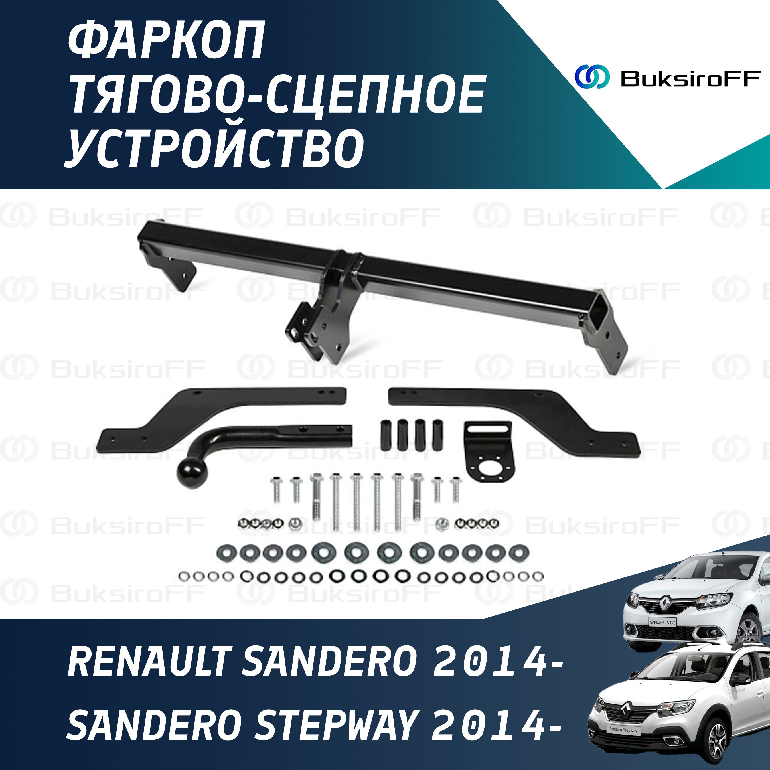 Фаркоп разборный для Renault Logan 2 седан 2014-2018 2018-н.в. Sandero 2 2014-н.в.