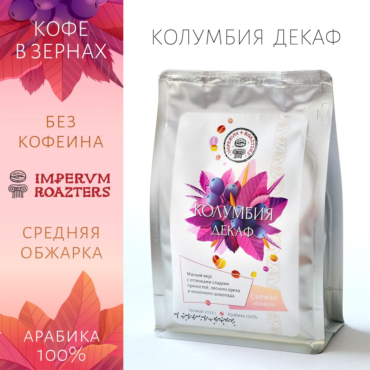 Кофе в зернах без кофеина Колумбия Декаф Imperum Roazters 200 гр. Арабика 100%, свежеобжаренный