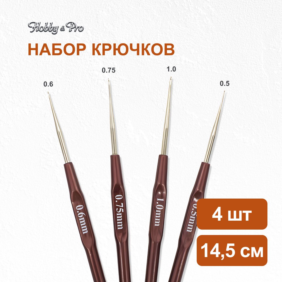 Набор крючков для вязания 4 шт (0,5 мм, 0,6 мм, 0,75 мм, 1 мм) Hobby&Pro