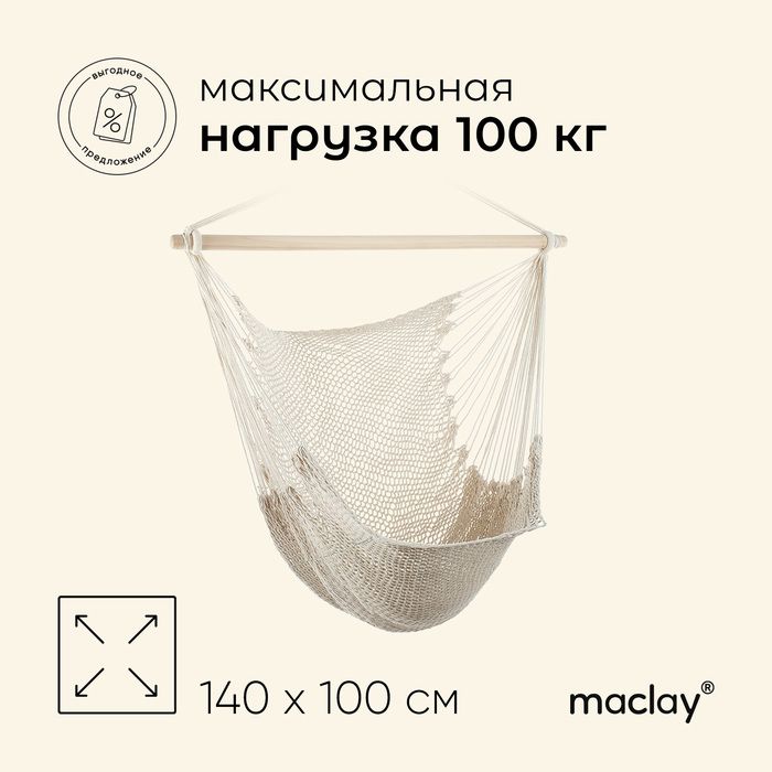 Гамак-кресло maclay, подвесное, 100 х 140 см, цвет белый