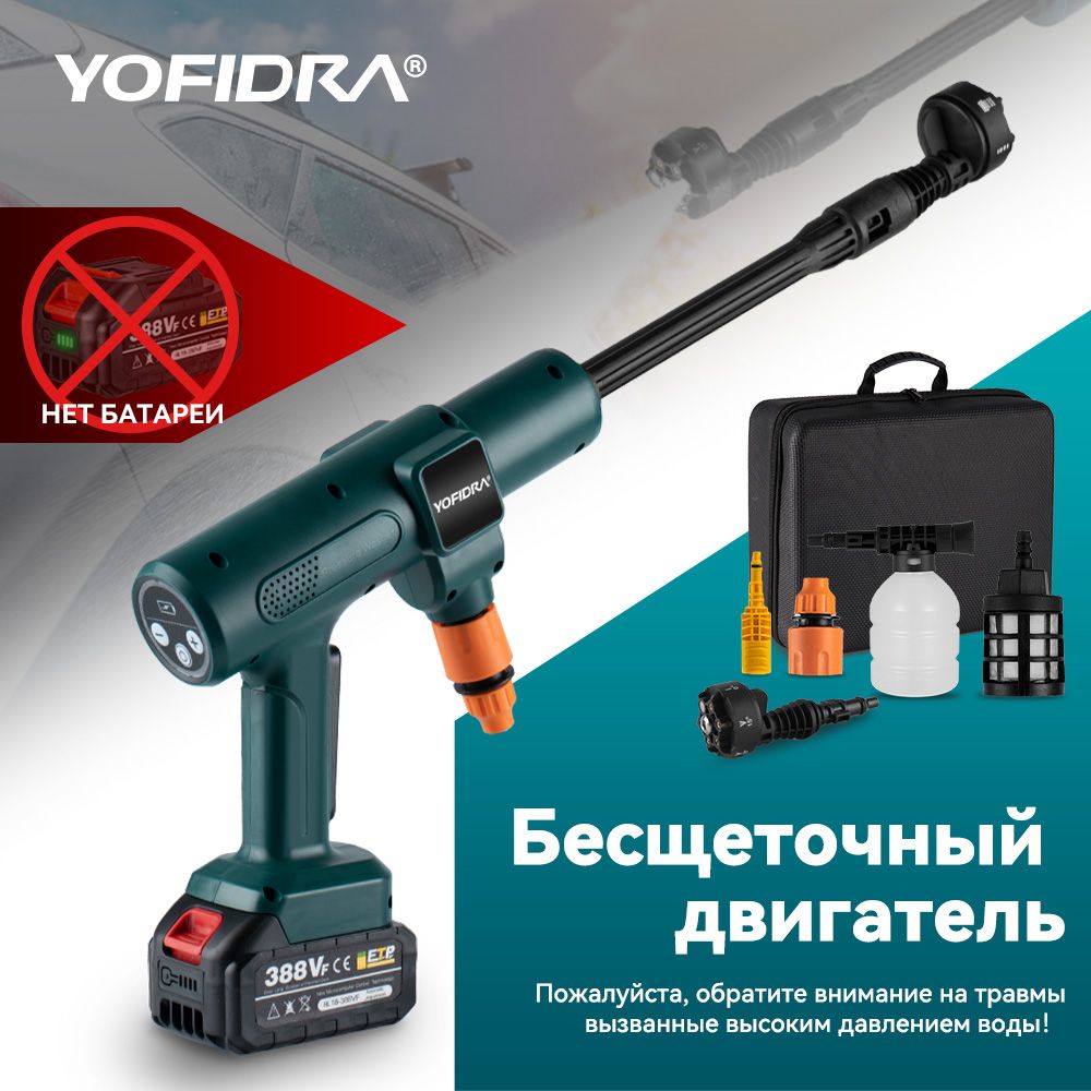 АккумуляторнаямойкавысокогодавлениядляавтоYOFIDRA,безбатареи