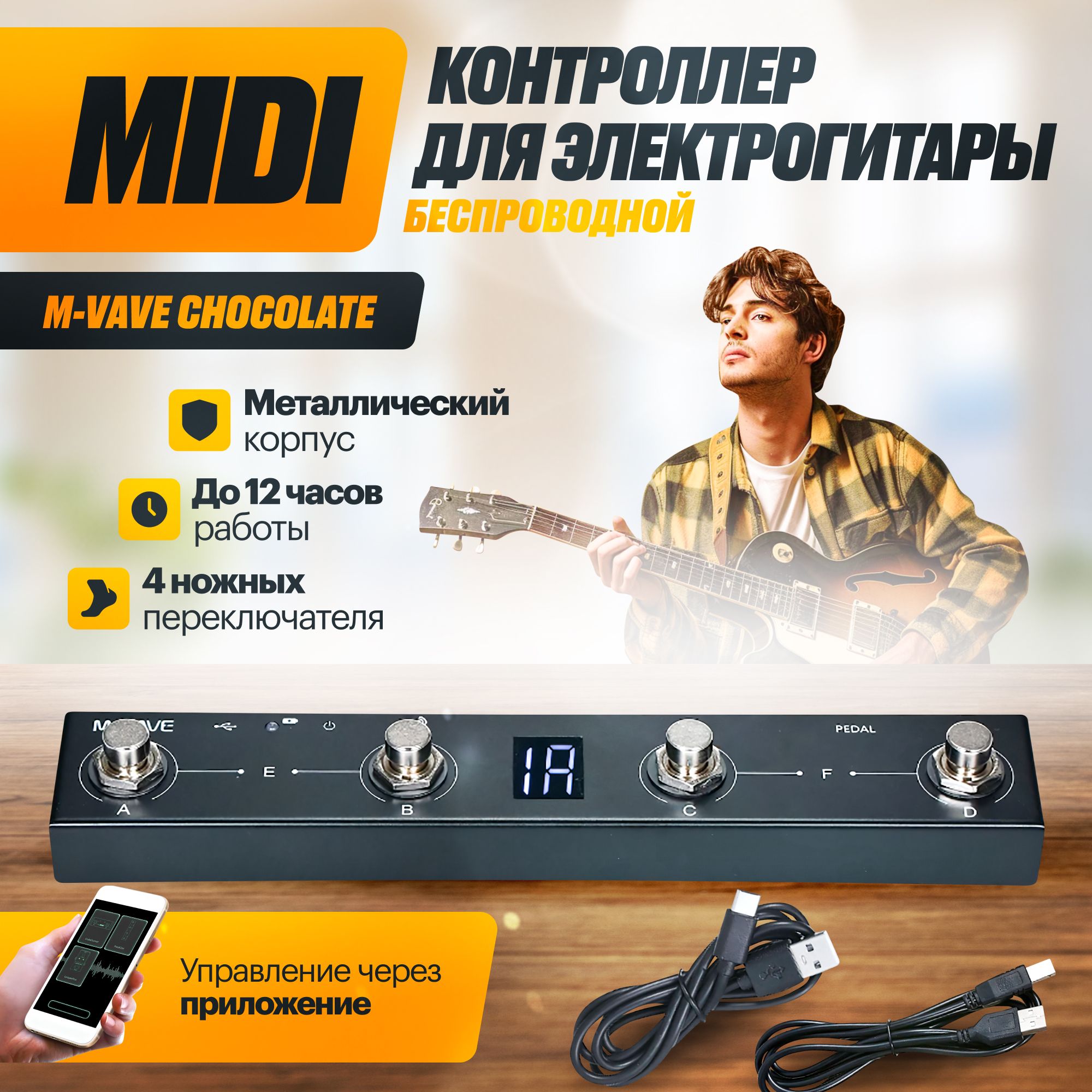 Беспроводной MIDI контроллер для электрогитары M-VAVE Chocolate