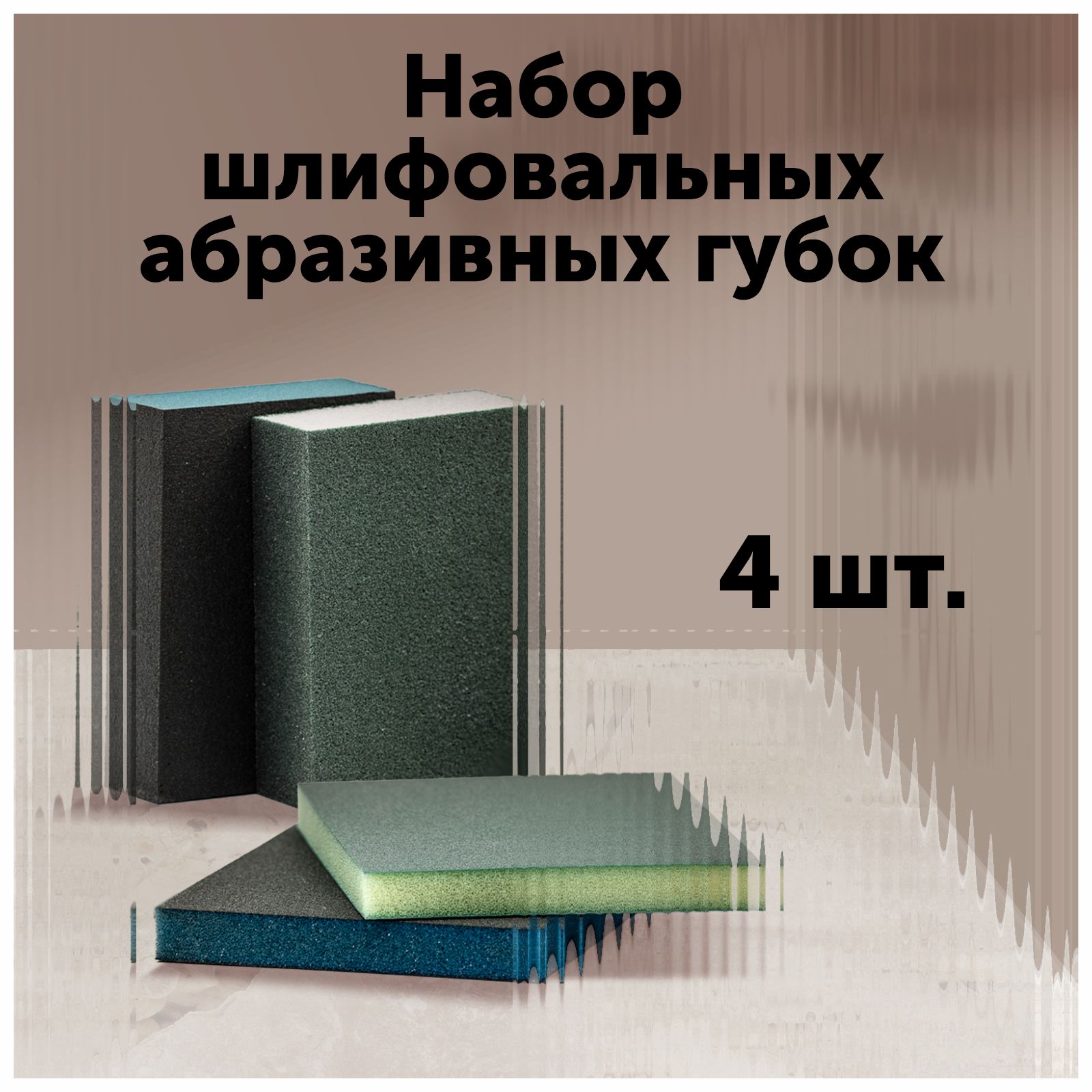 Набор шлифовальных абразивных губок Р 180-2-х, 4-х сторонние, Р 220-4-х, 2-х сторонние, Комплект 4 шт.