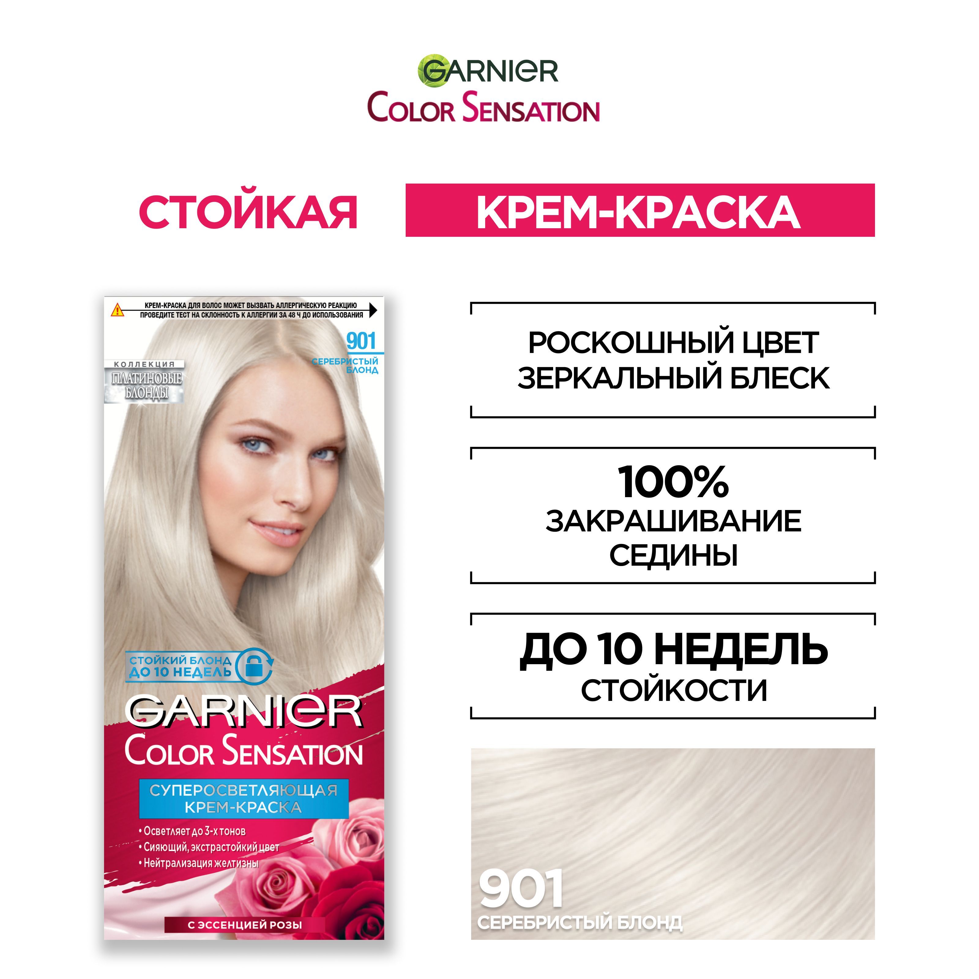 GarnierСтойкаякрем-краскадляволос"ColorSensation,ПлатиновыйБлонд",оттенок901,СеребристыйБлонд,110мл