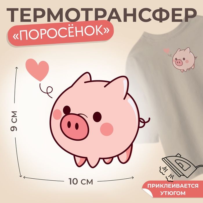 Термотрансфер Поросёнок с одним сердечком , 10 х 9 см(3 шт.)