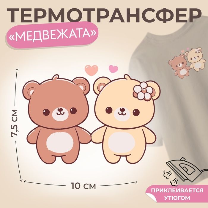 Термотрансфер Медвежата , 10 х 7,5 см(3 шт.)