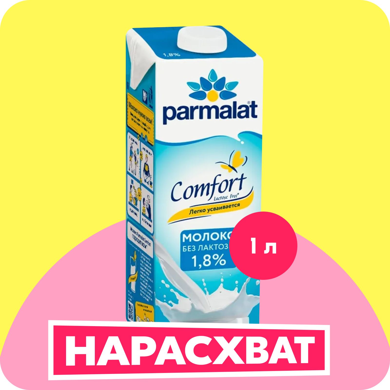 Молоко Parmalat Comfort, безлактозное, 1,8%, 1 л