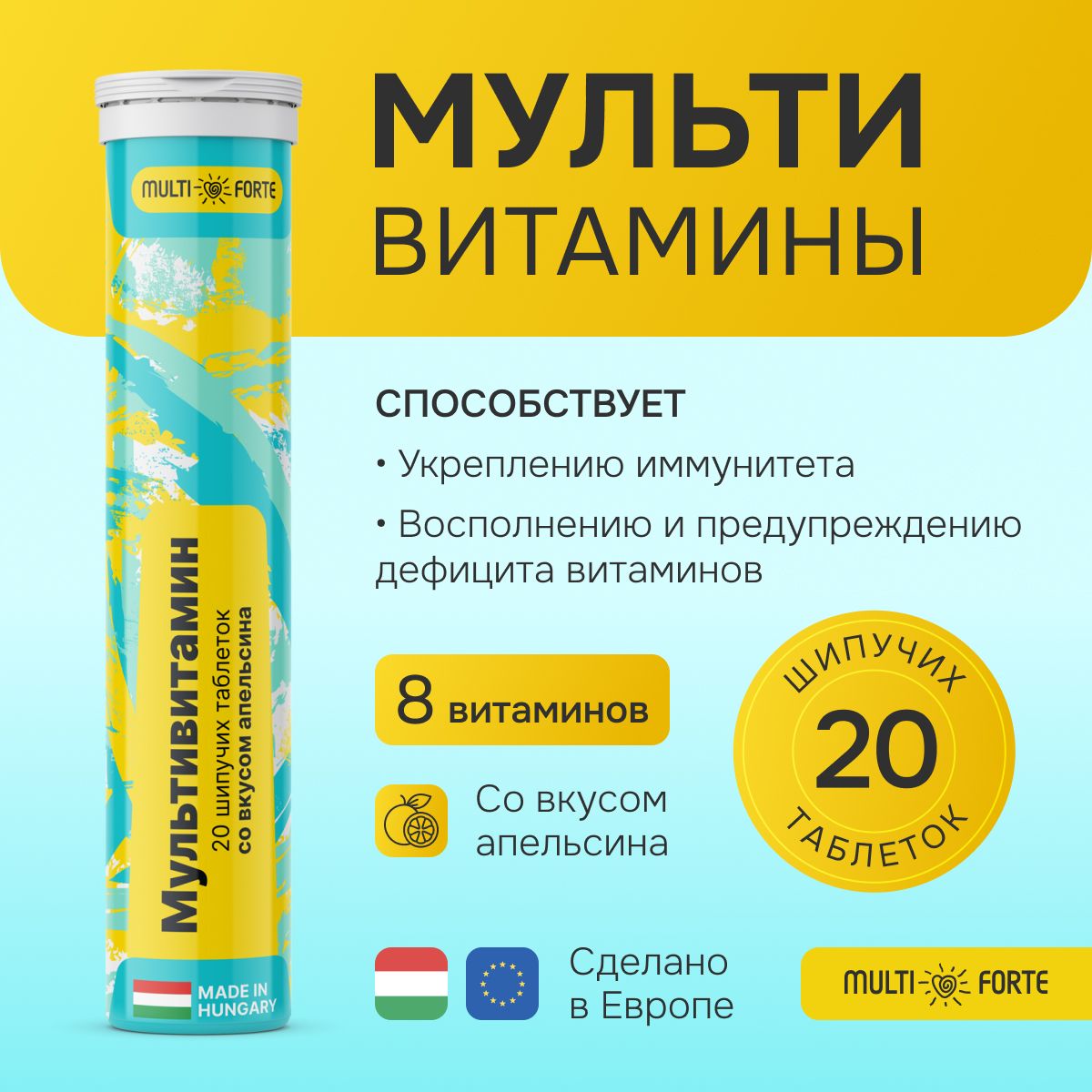 МультивитаминMultiForte,таблеткишипучиемассой4,0г+9%(апельсин),20шт.