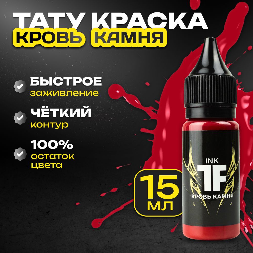 TATTOOFEEL, Кровь камня Краска для татуировки, пигмент для тату - 15 мл