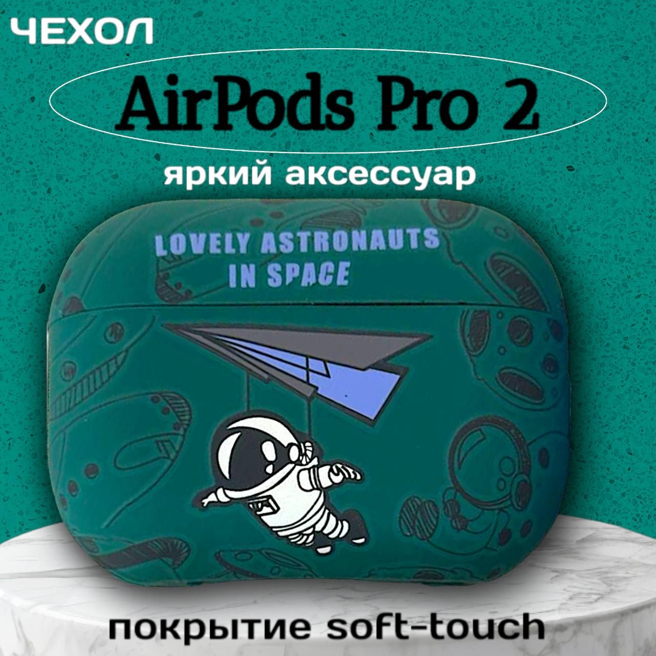 ЧехолнаAirPodsPro2срисункомсветящимся