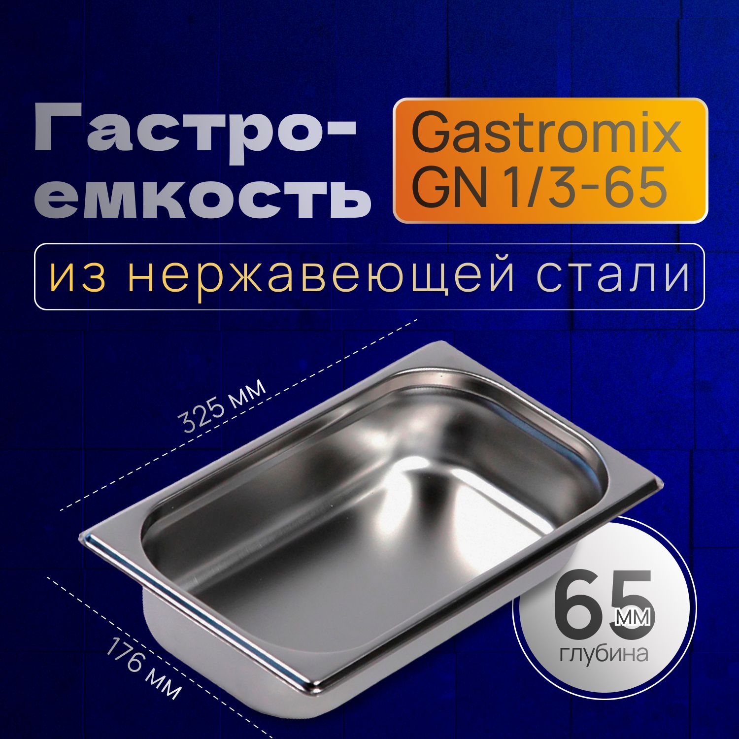 GASTROMIX Гастроемкость, 33 см х 18 см, 1 шт