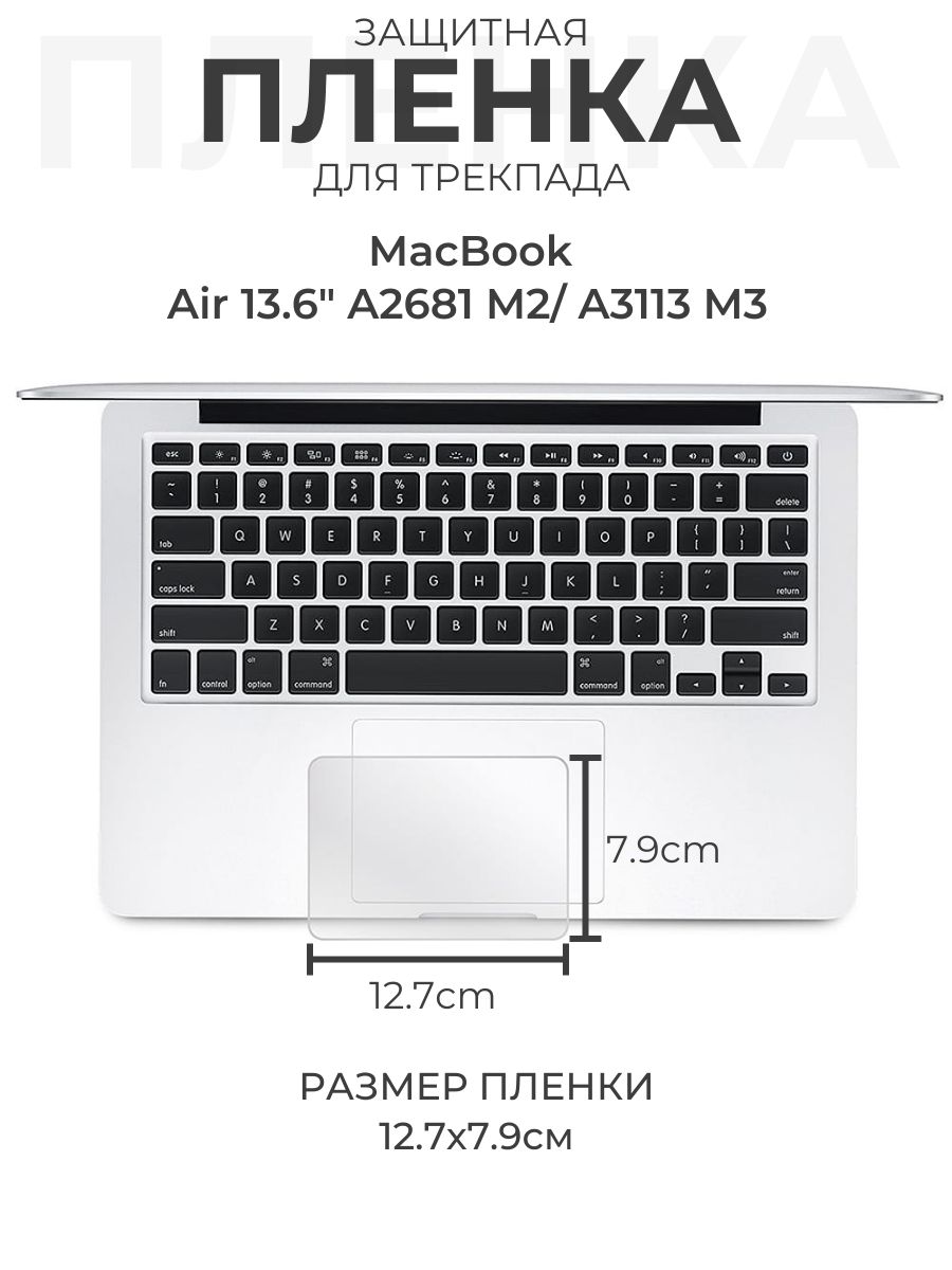 Защитная пленка для трекпада MacBook 13.6" A2681 M2/ A3113 M3