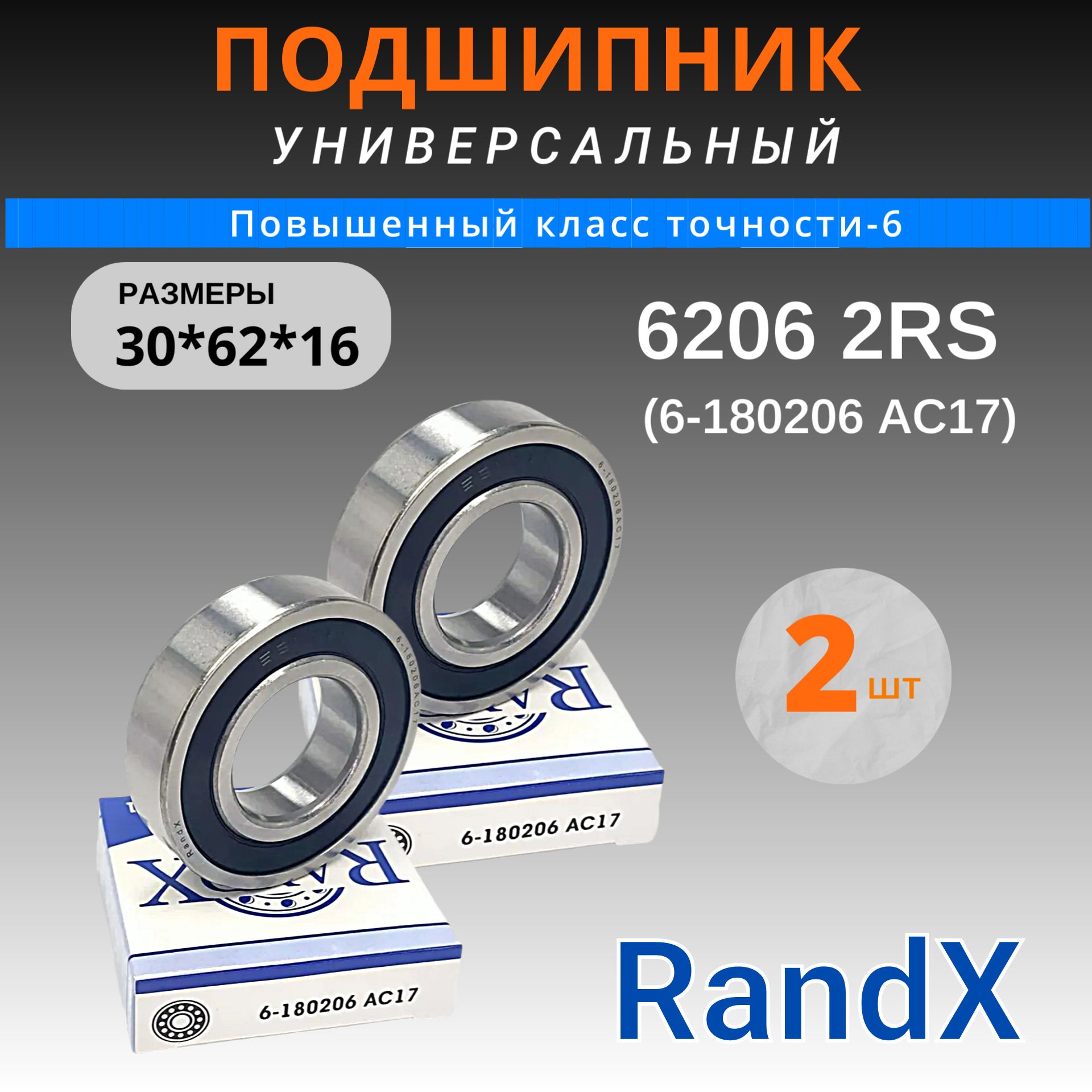 Подшипник 6206 2RS (6-180206 AC17), размер 30x62x16 RANDX (2шт)