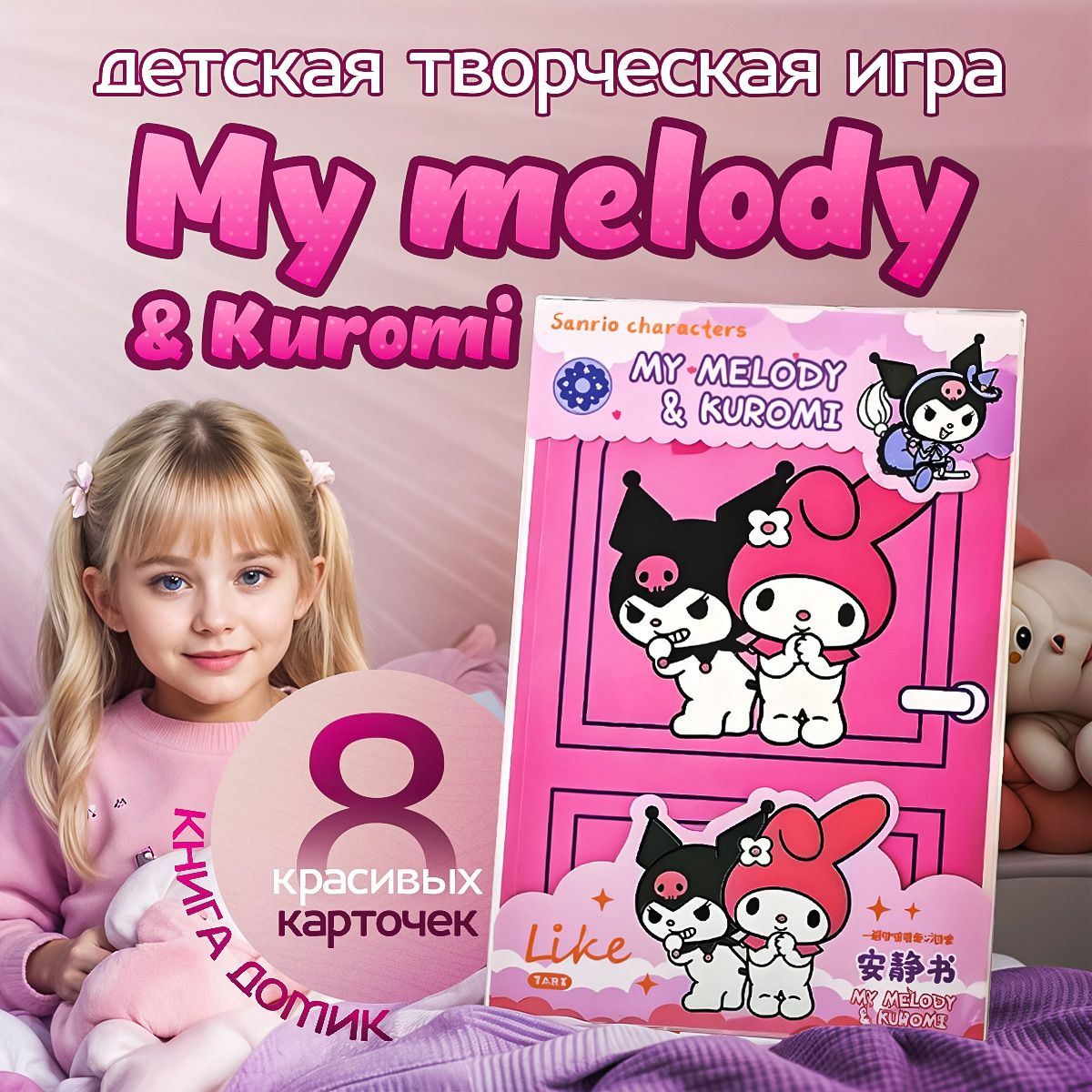 Набор куроми игрушка фигурка kuromi и мелоди стикеры / бумажная кукла книжка домик все с куроми