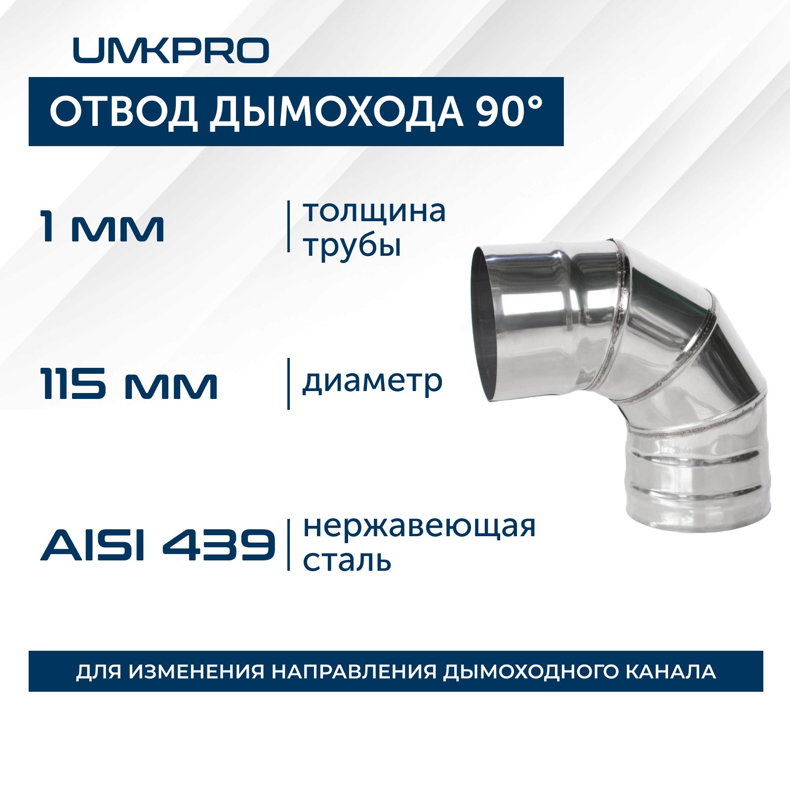 Отвод90*,ф115,AISI439/1,0мм,тип-2