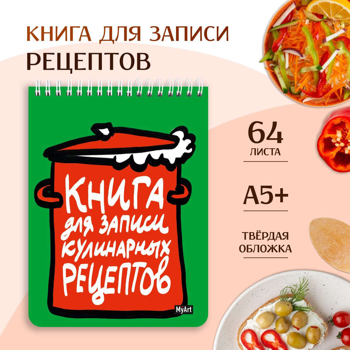 Книга для записи кулинарных рецептов, листов: 64, шт.