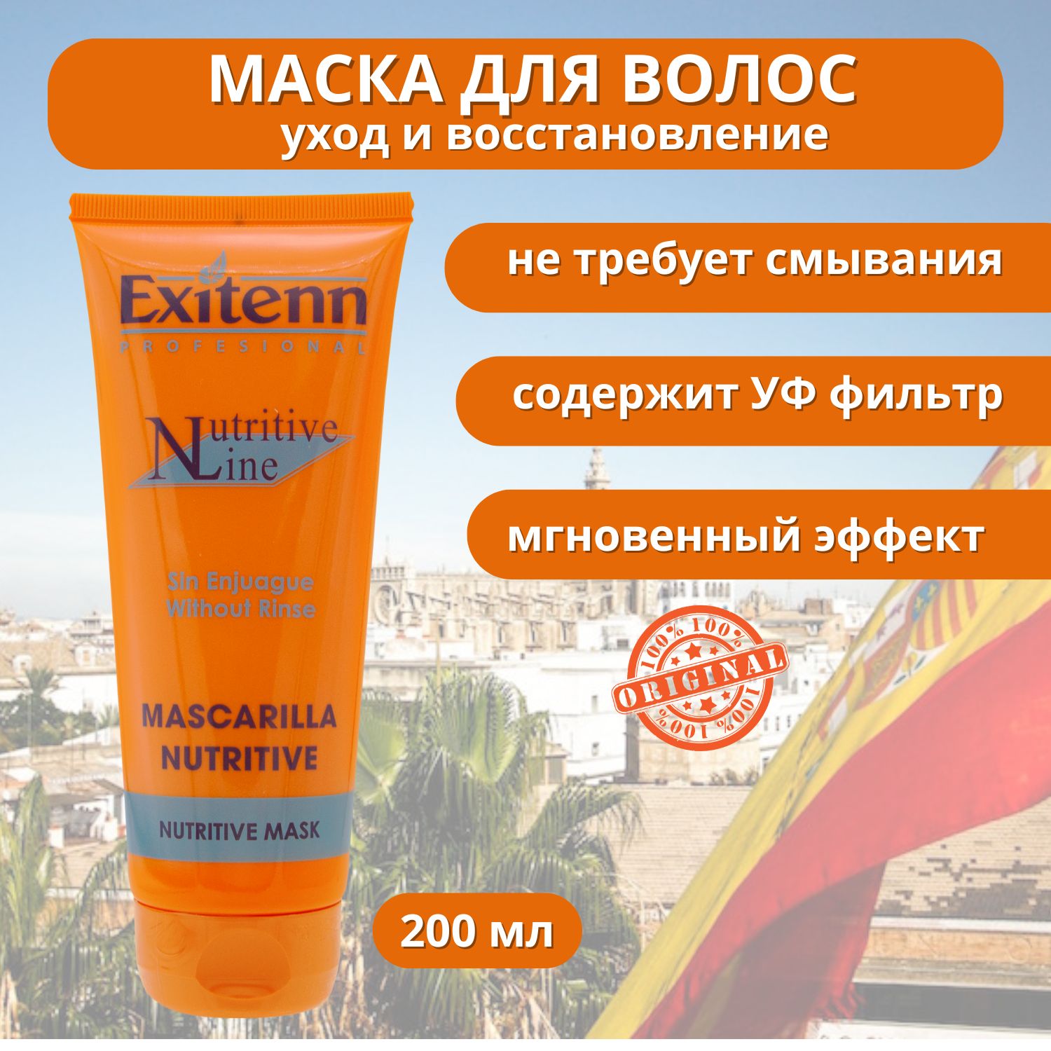 Exitenn Professional Питательная маска для волос с УФ-фильтрами Mascarilla Nutritive, 200 мл