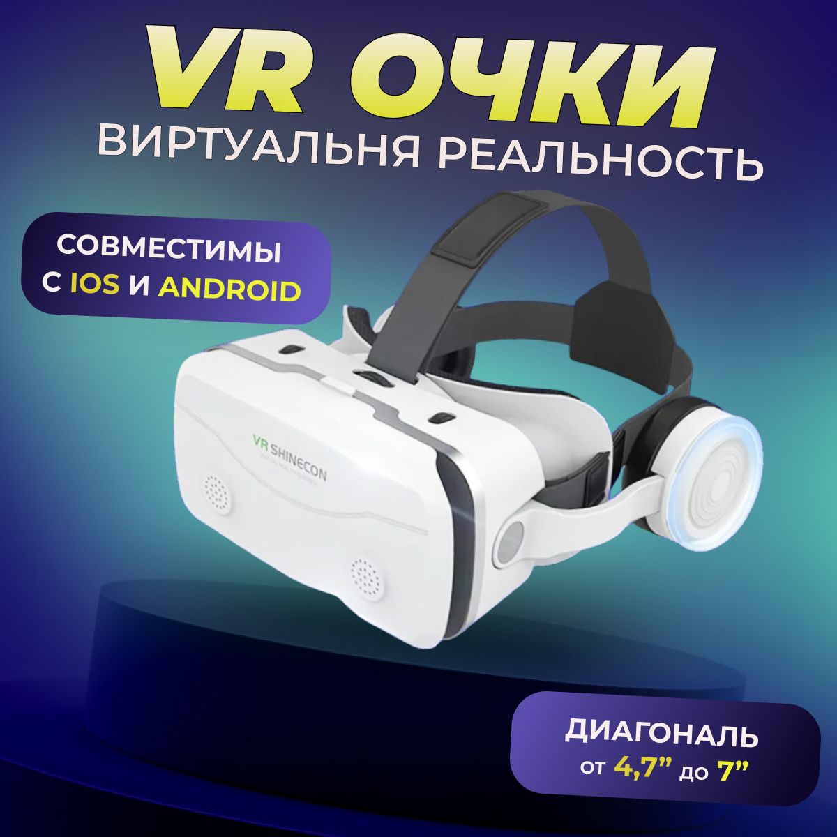 Виртуальные очки VR Shinecon SC-G15E с наушниками для игр и фильмов на смартфоне, белый