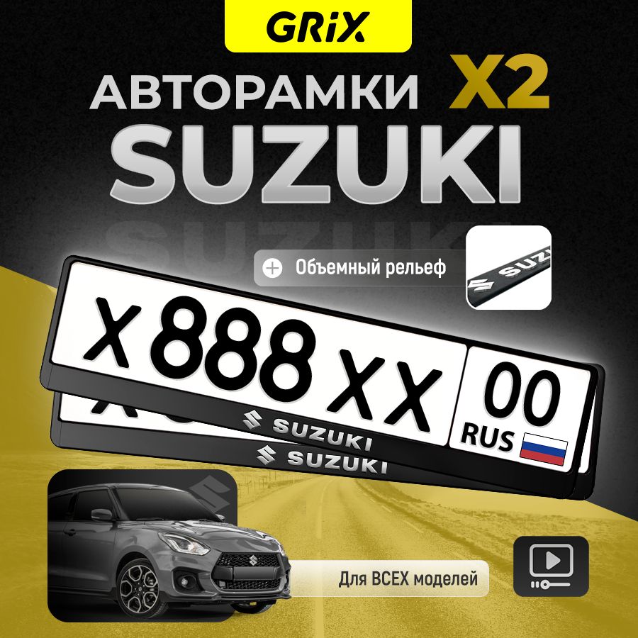 Grix Рамки автомобильные для госномеров с надписью "Suzuki" 2 шт. в комплекте