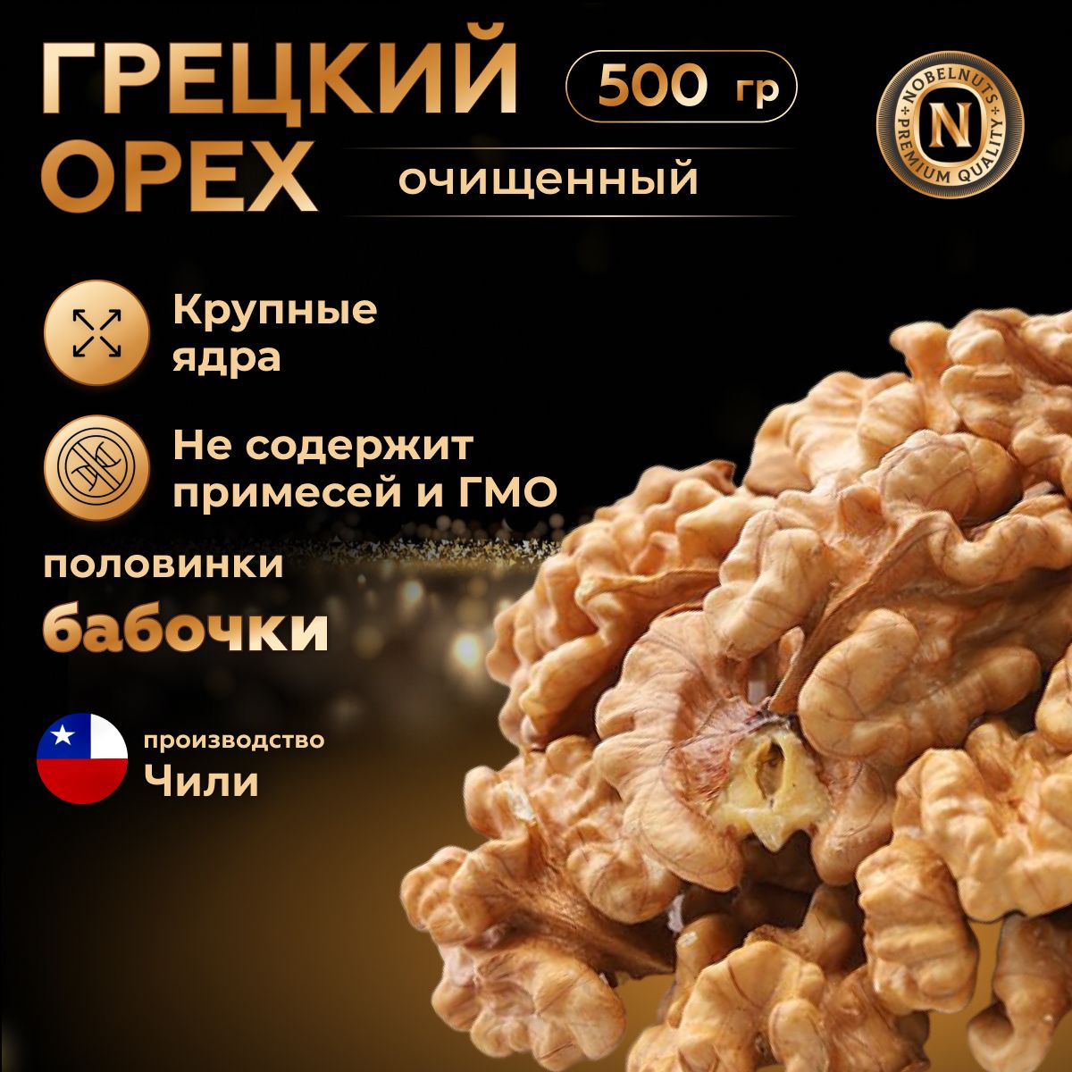 Грецкий орех очищенный, половинки(бабочки),Чили, 500 гр.