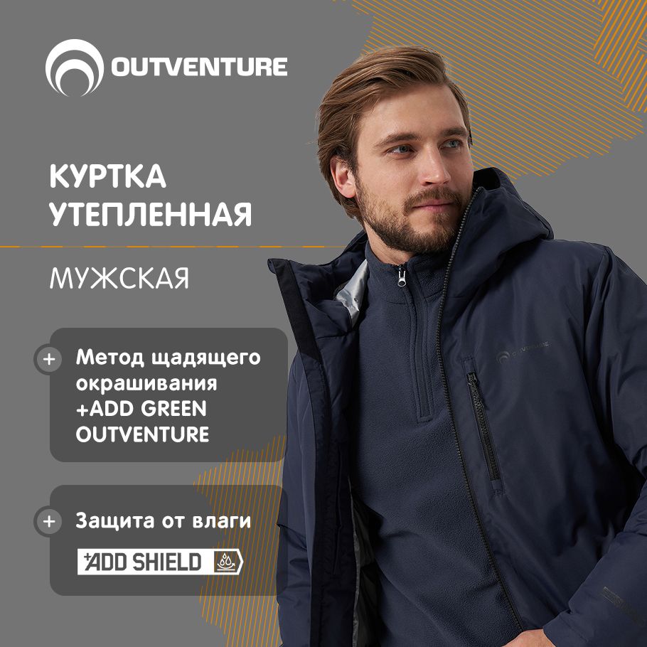 КурткаOutventure