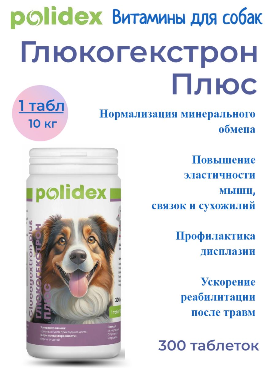 POLIDEX 300 Glucogextron plus (Глюкогекстрон плюс) 1таб./10 кг