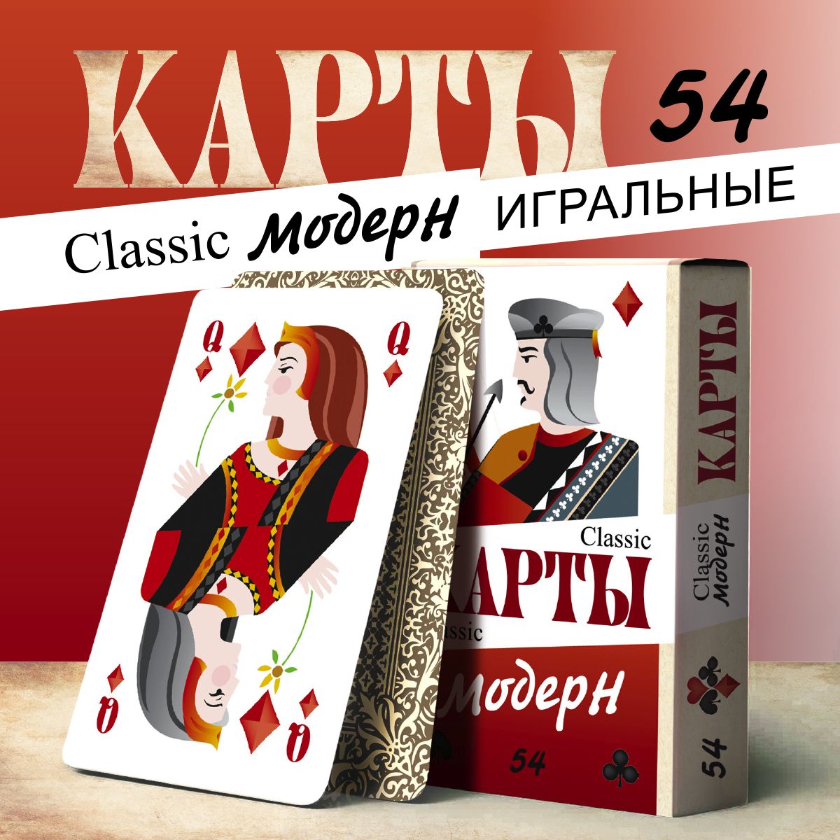 Карты игральные Классические, 54 штуки