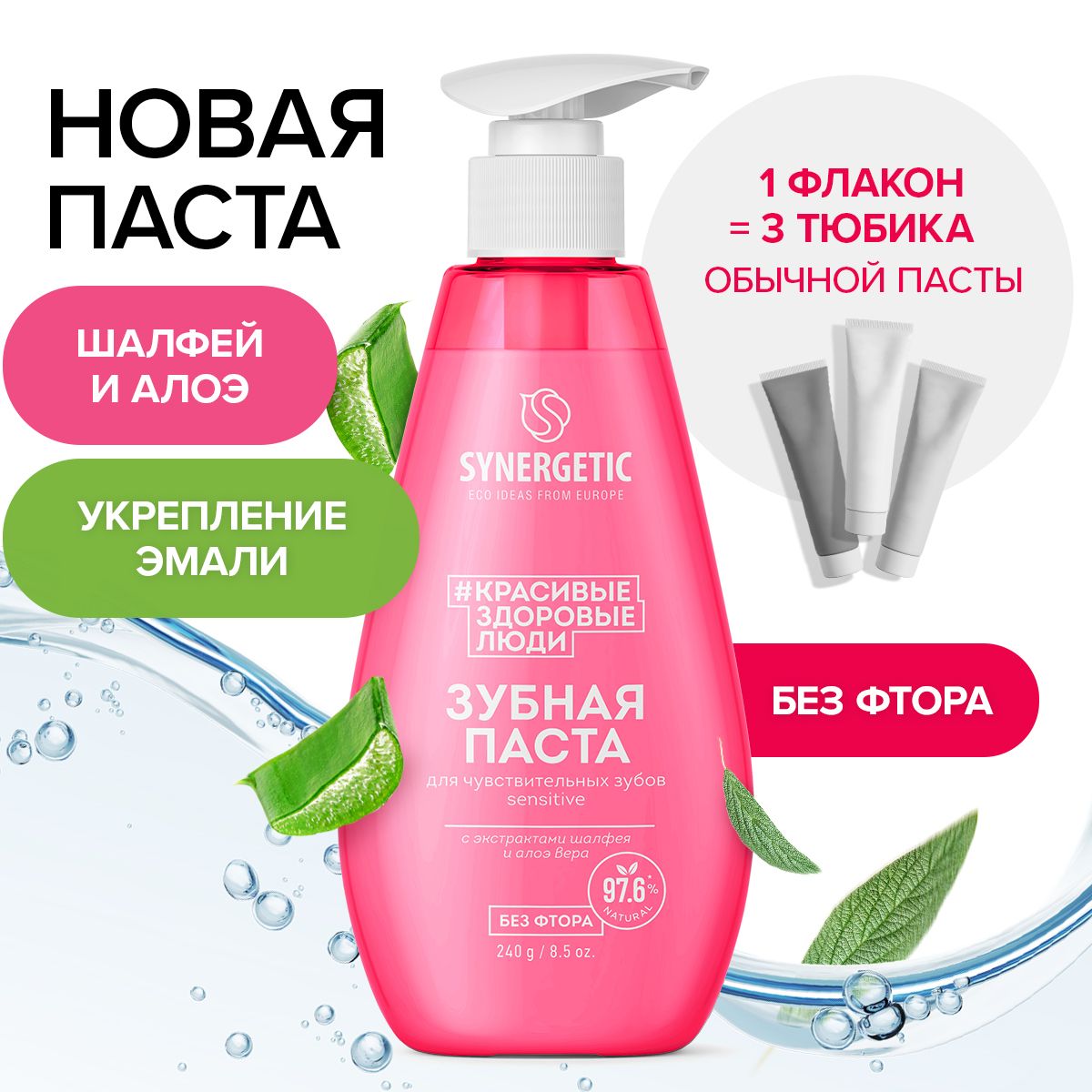 Зубная паста SYNERGETIC для чувствительных зубов SENSITIVE, 240 г