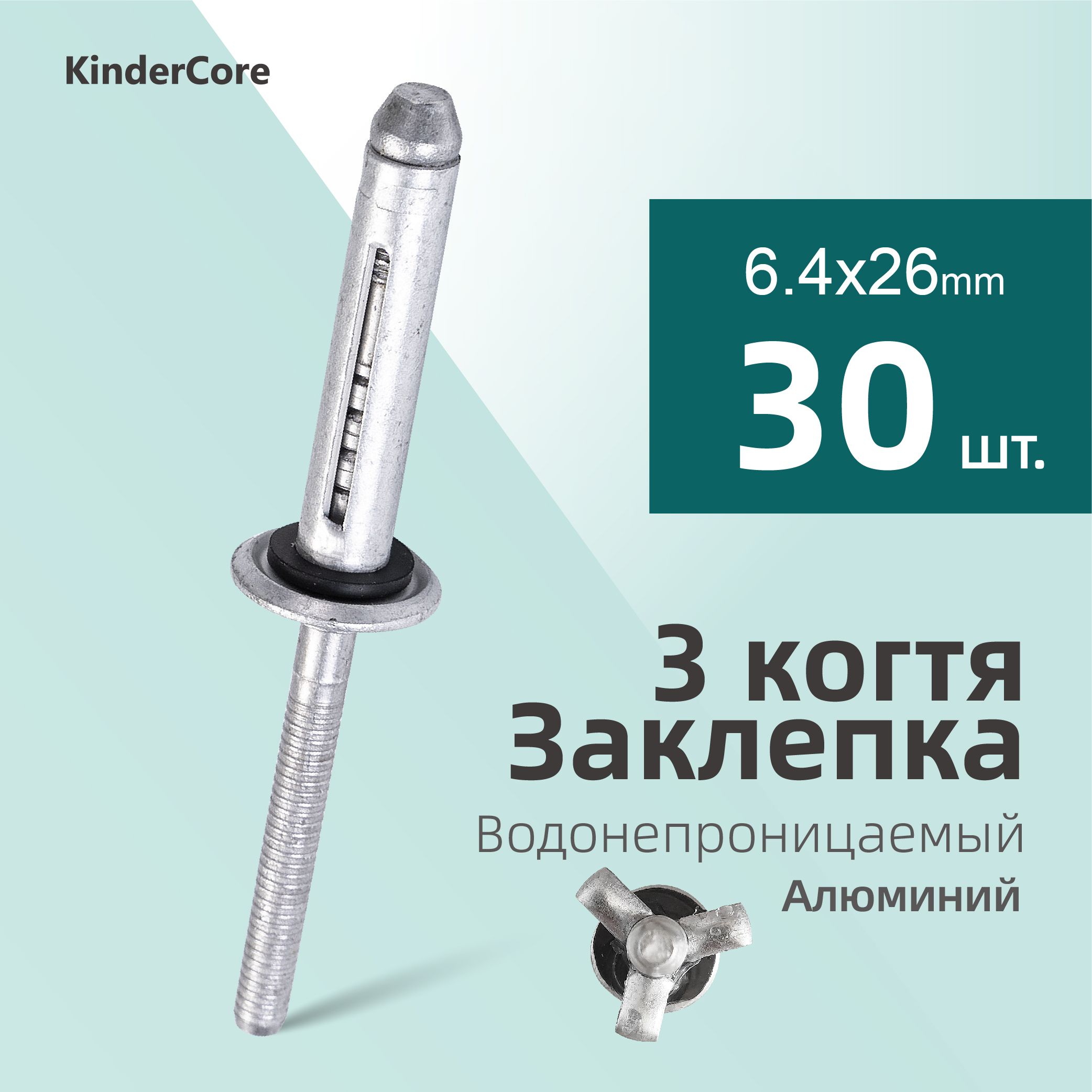 KinderCore Заклепка 6.4 x 26 мм 30 шт.