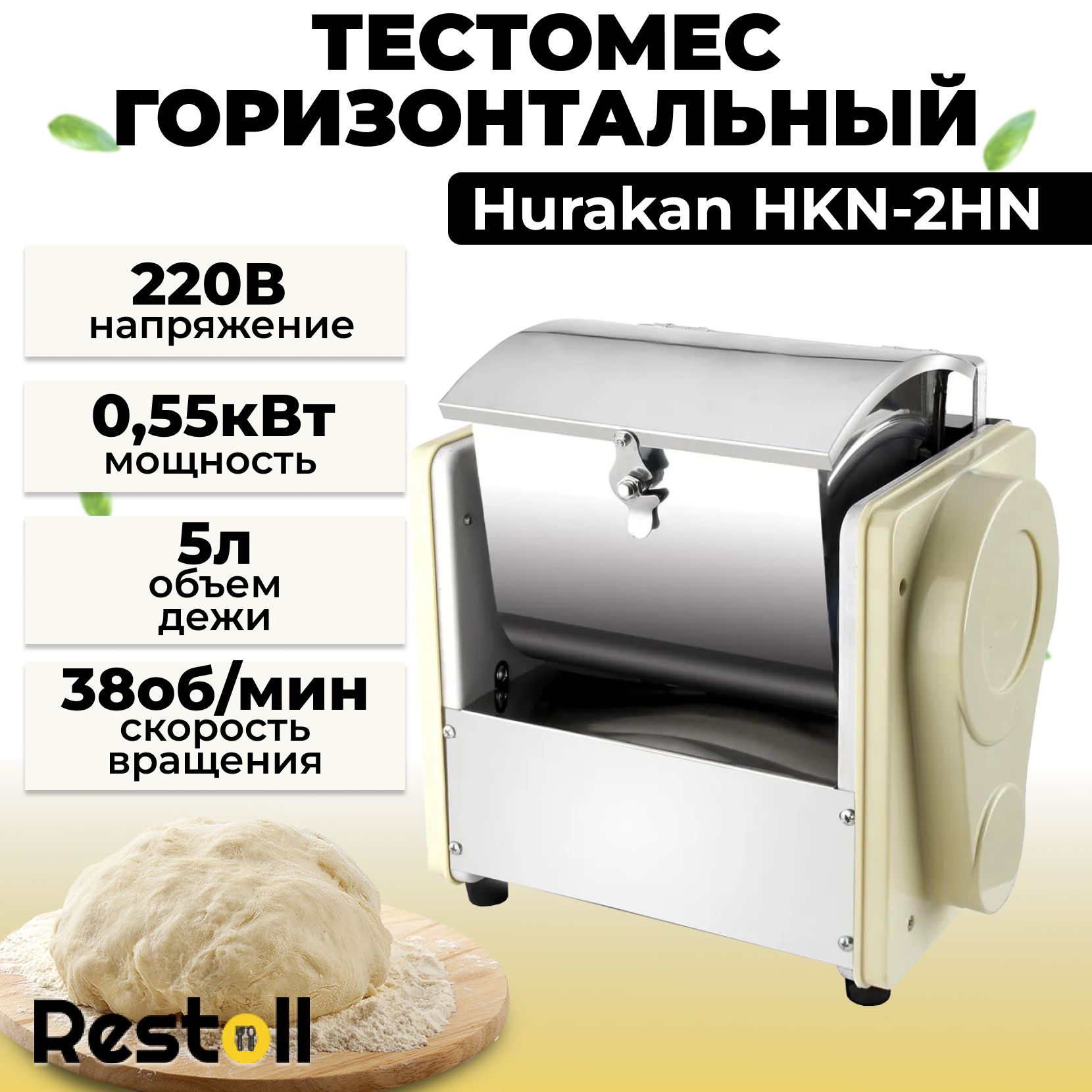 Тестомес горизонтальный Hurakan HKN-2HN, 2,5 кг, для крутого теста, пельменей, макароны 0.55 кВт, 36 об/мин.