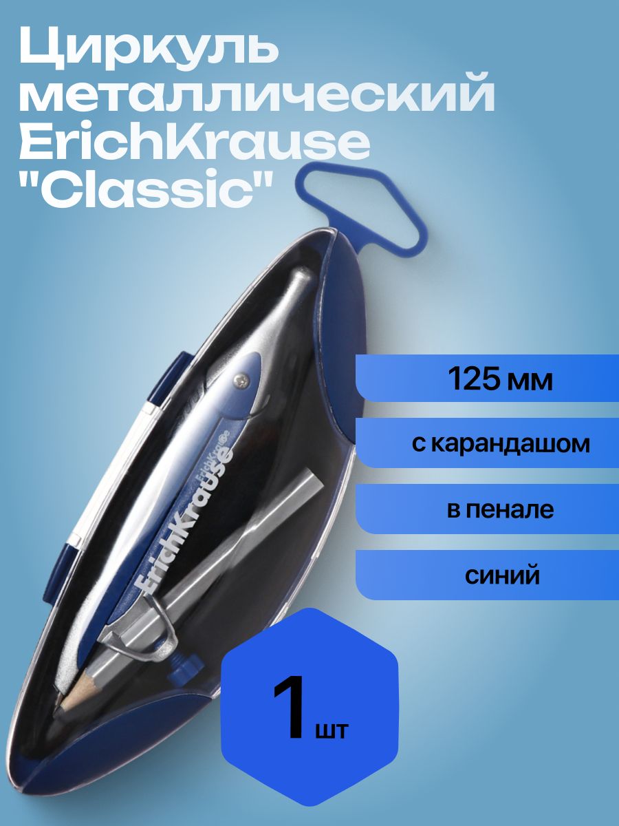 Циркуль металлический ErichKrause "Classic", 125мм, с карандашом, пенал, серый