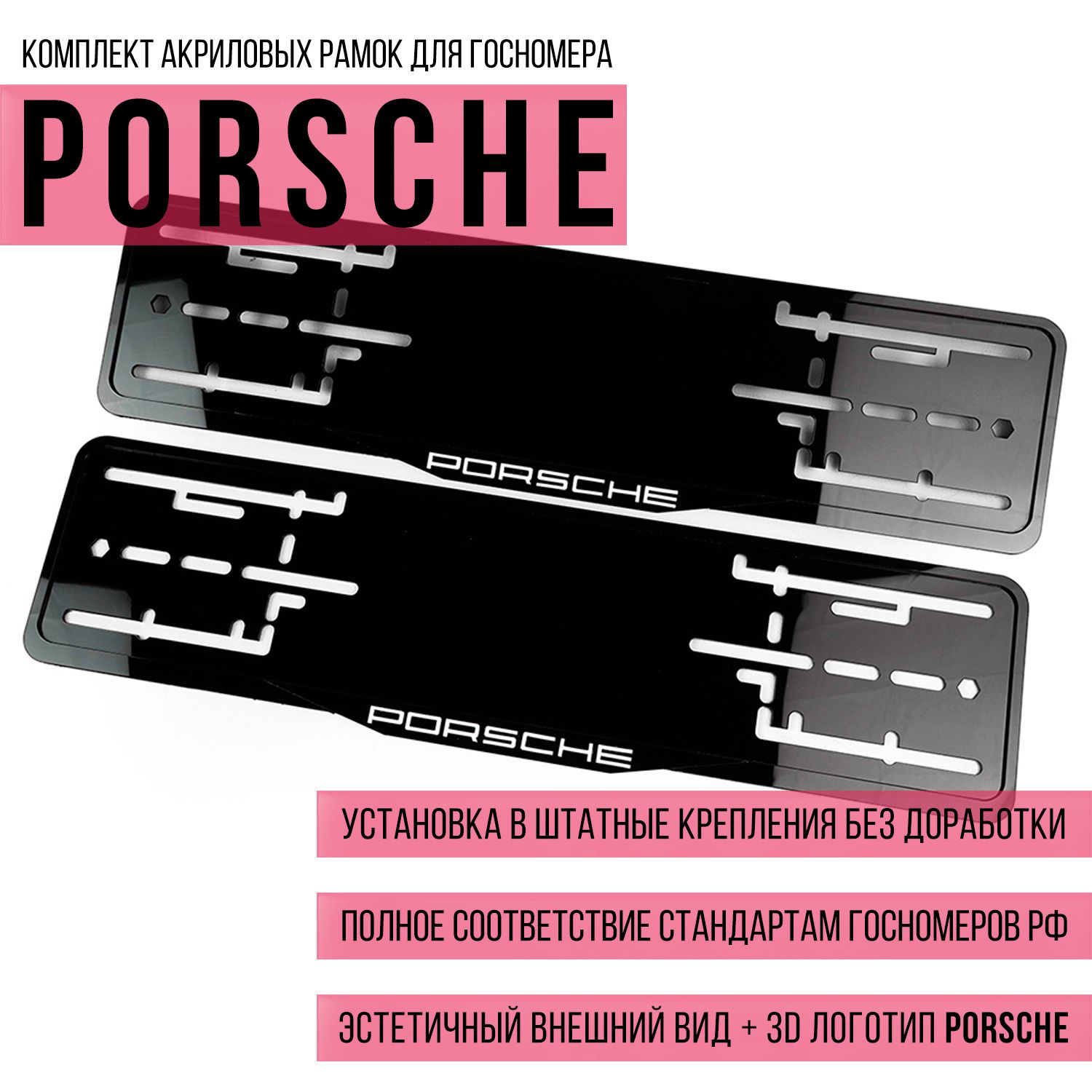 Комплект акриловых рамок госномера Porsche