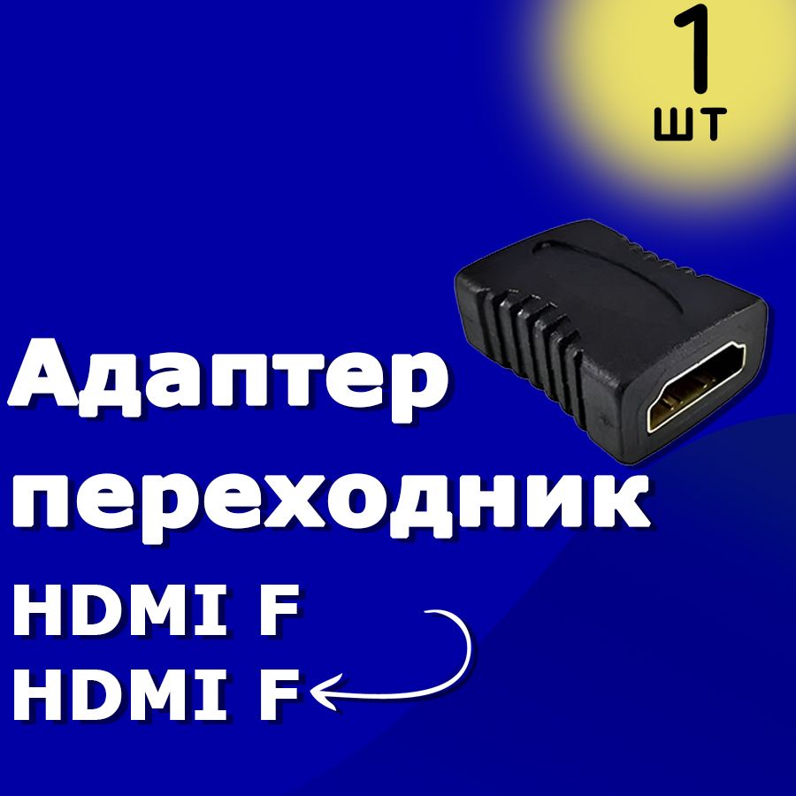 АдаптерпереходникHDMI(F)-HDMI(F)