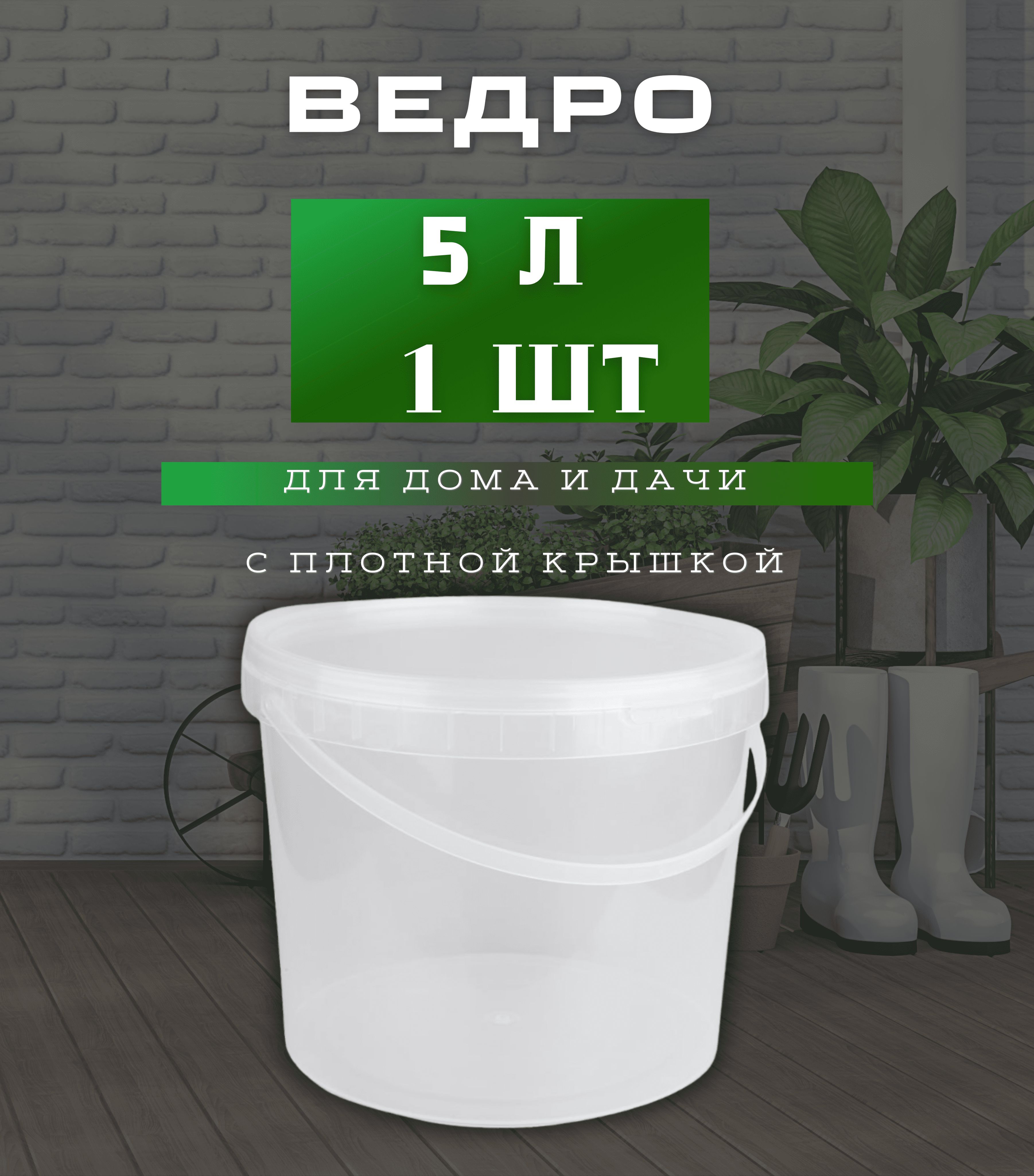 Ведро прозрачное , пластиковое , 5 л , пищевое . 1 штука