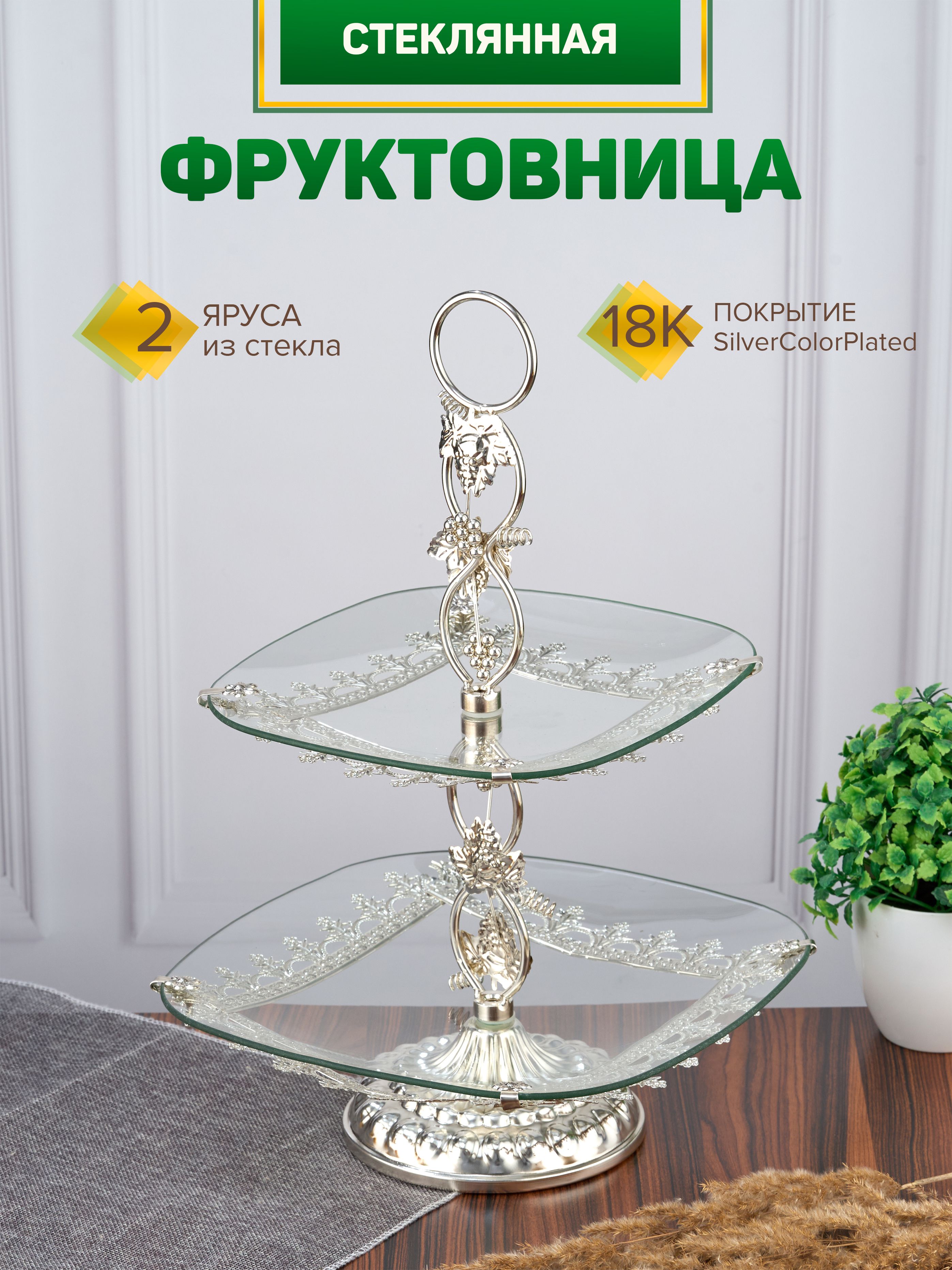 Фруктовница двухъярусная 30х30х44,5 см,металлическая покрытие 18K Silver Plated блюдо стеклянное