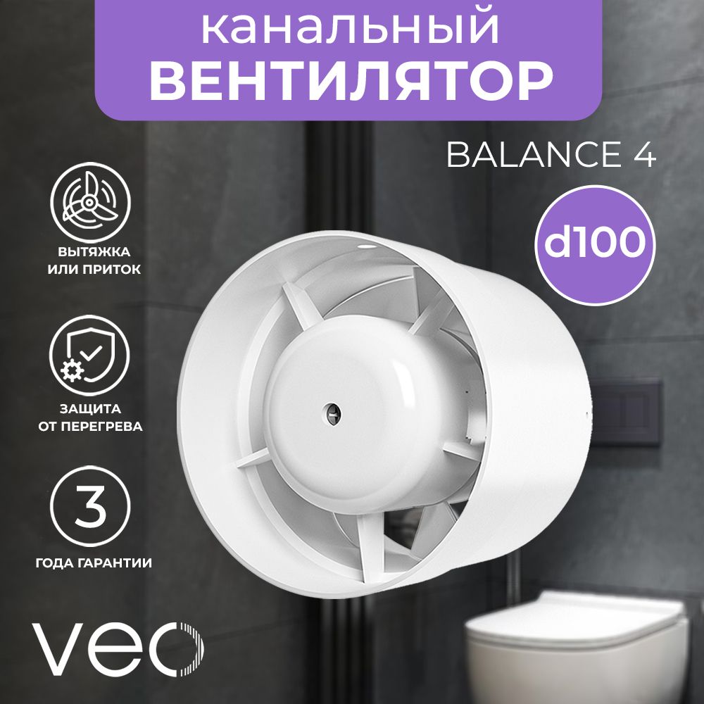 Вентилятор канальный VEO BALANCE 4, D 100 мм, вытяжной, приточный