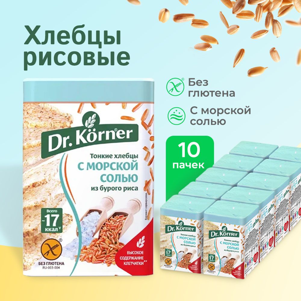 Хлебцы Рисовые с морской солью 10 шт. по 100 г Dr. Korner / тонкие без глютена, полезный перекус, хлебцы квадратные кошерные