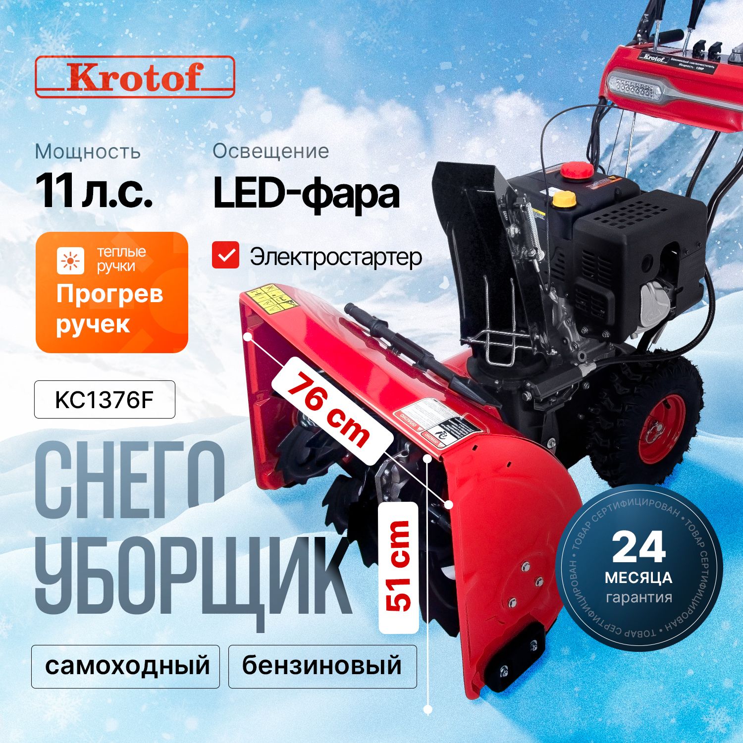 СнегоуборщикKrotofKC1176F,11л.с.8,1кВт,фара,подогревручек,шириназахвата76см,высотазахвата51см,скорости5+2