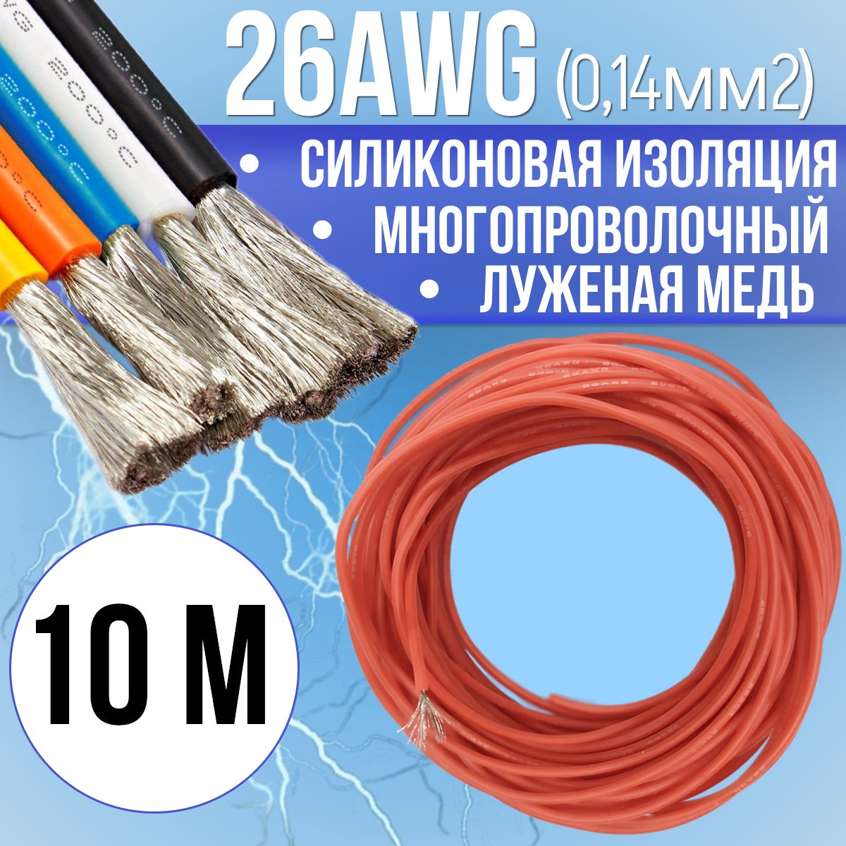 Провод26AWG(0,14мм2)всиликоновойизоляции.Луженаямедь.Красныйцвет,10м