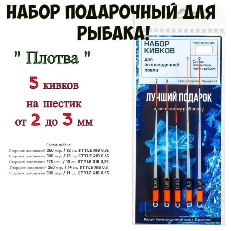 Наборподарочныйдлярыбака"Плотва"Левша-НН,сторожкикивки/5шт.