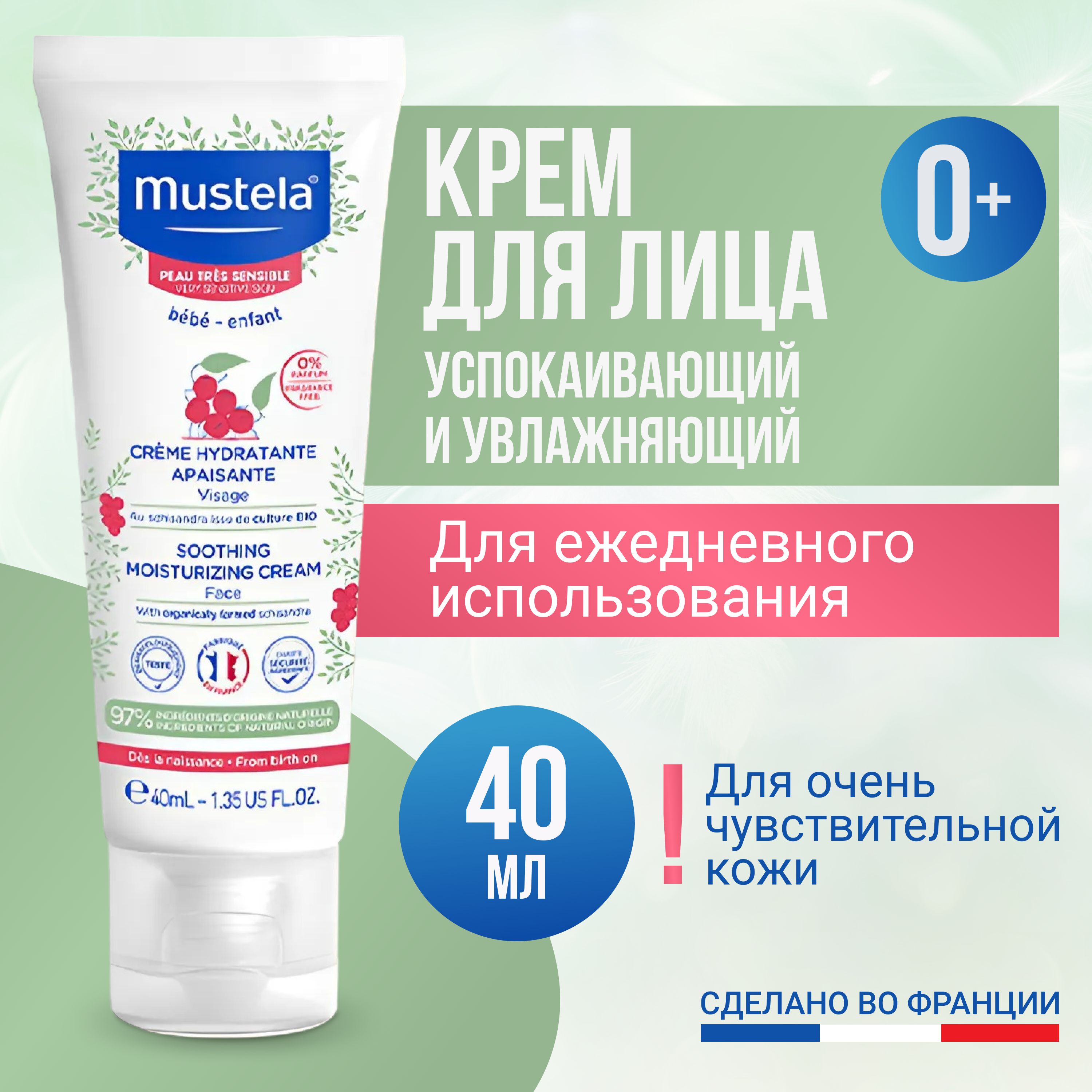 Детский крем Mustela увлажняющий 40мл