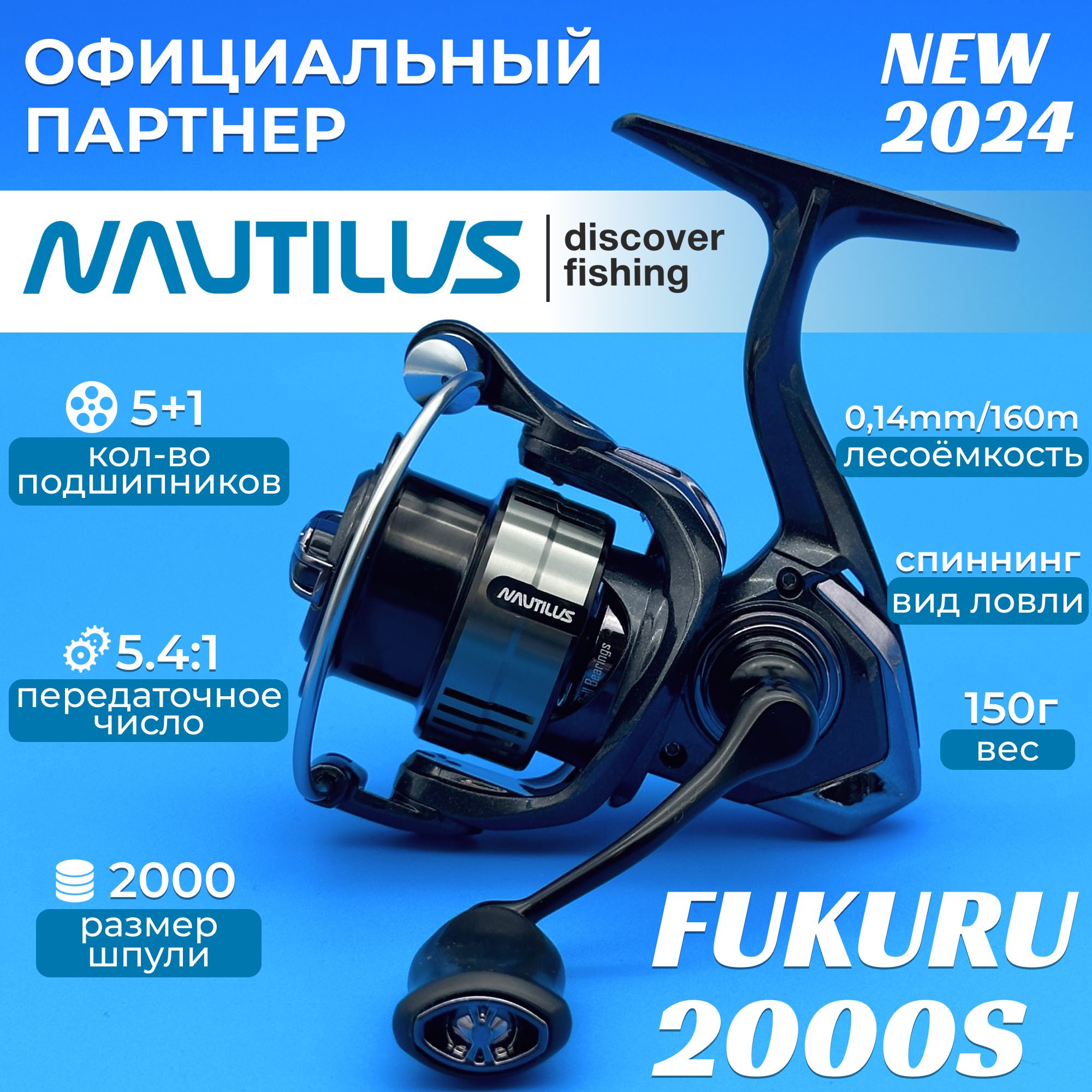 Катушка спиннинговая Nautilus Fukuru 2000S