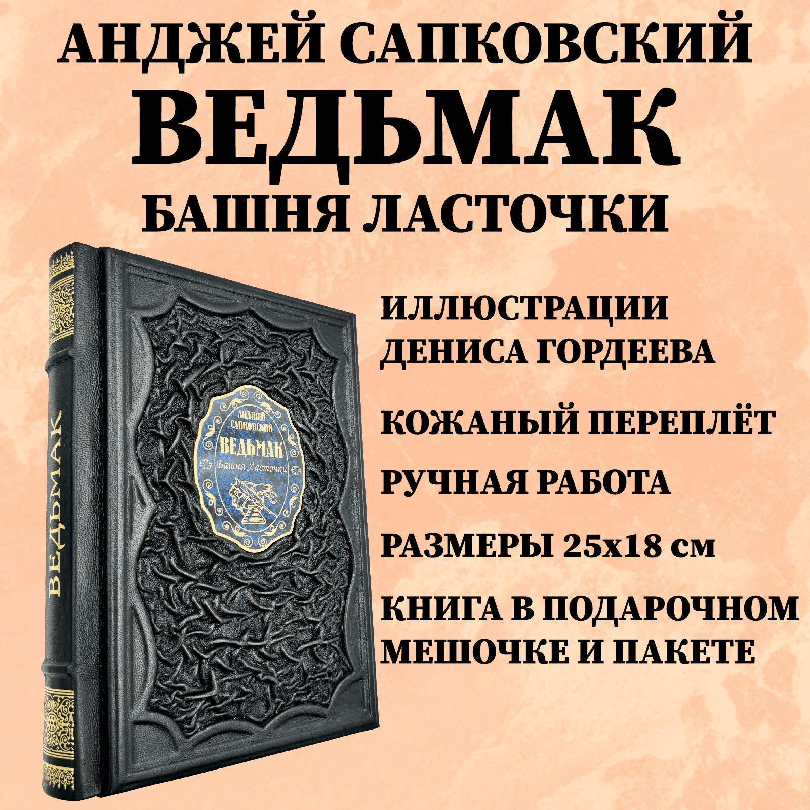 Ведьмак: Башня Ласточки Подарочная книга с иллюстрациями Дениса Гордеева в кожаном переплете | Сапковский Анджей