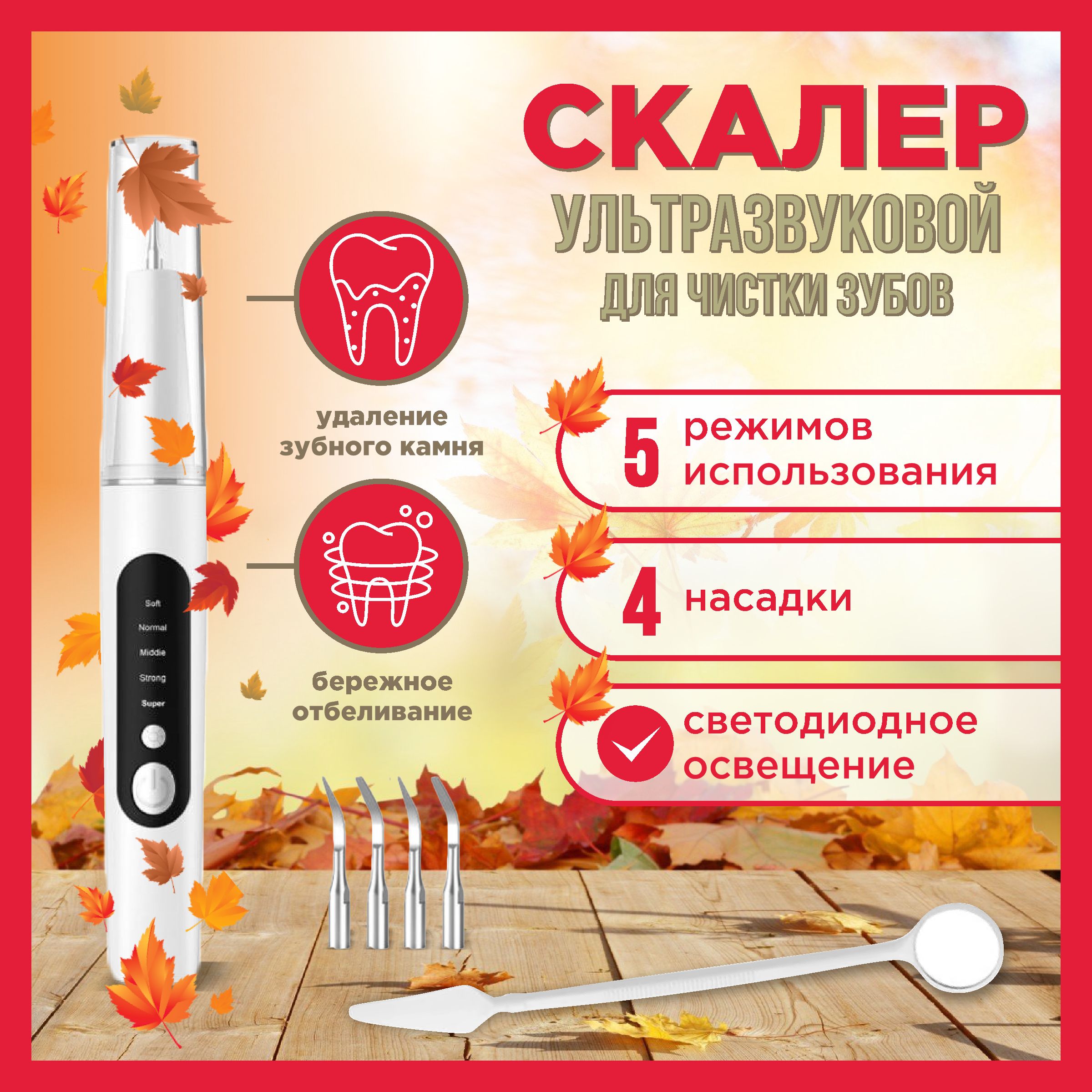 Скалер ультразвуковой электрический для удаления зубного камня / Отбеливание зубов / Скалер для зубов