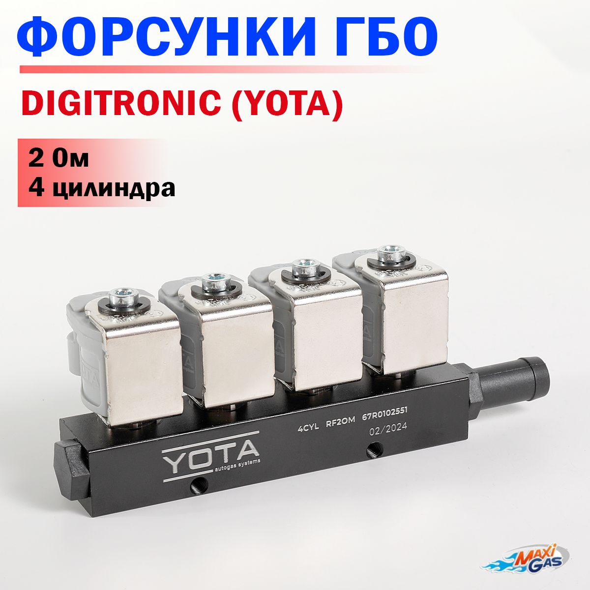 Форсунки DIGITRONIC (YOTA) тип 33 2Ом 4 цилиндра ГБО