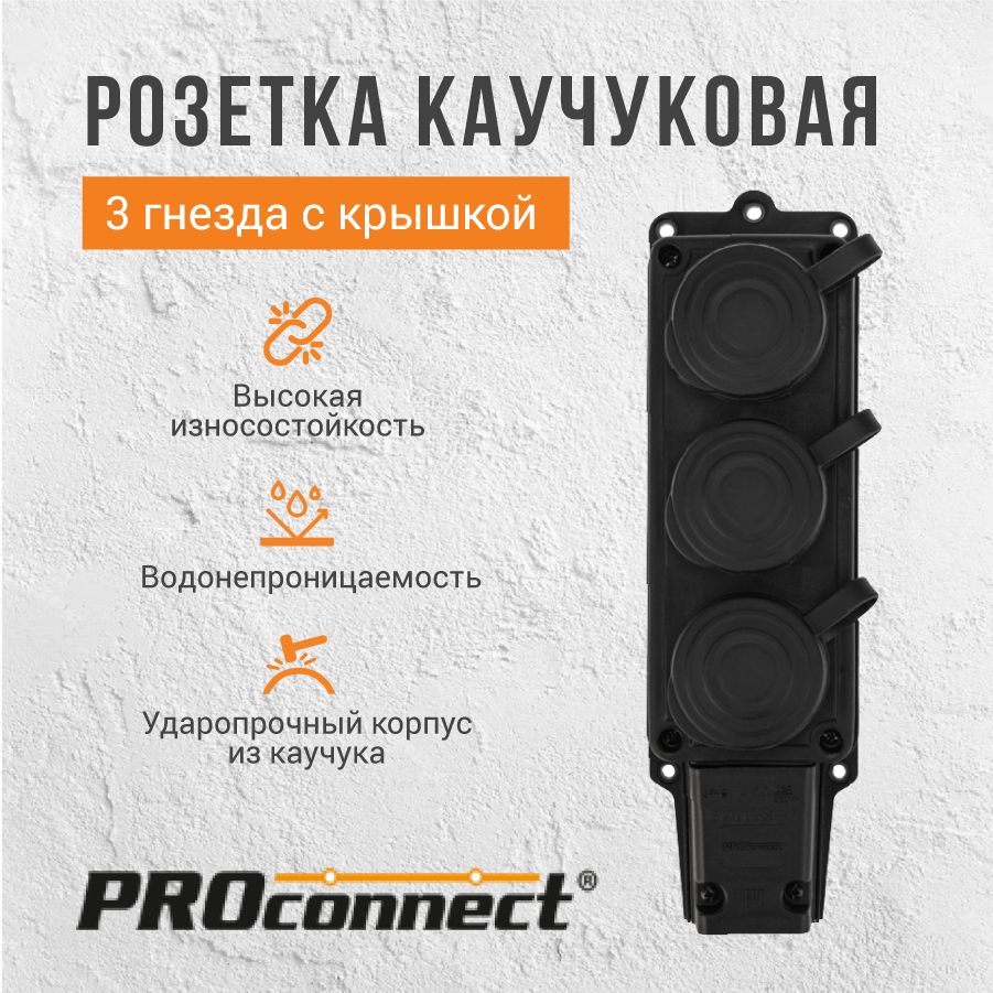 Розетка 3 гнезда с крышкой PROconnect с/з, 16А, IP44, черная