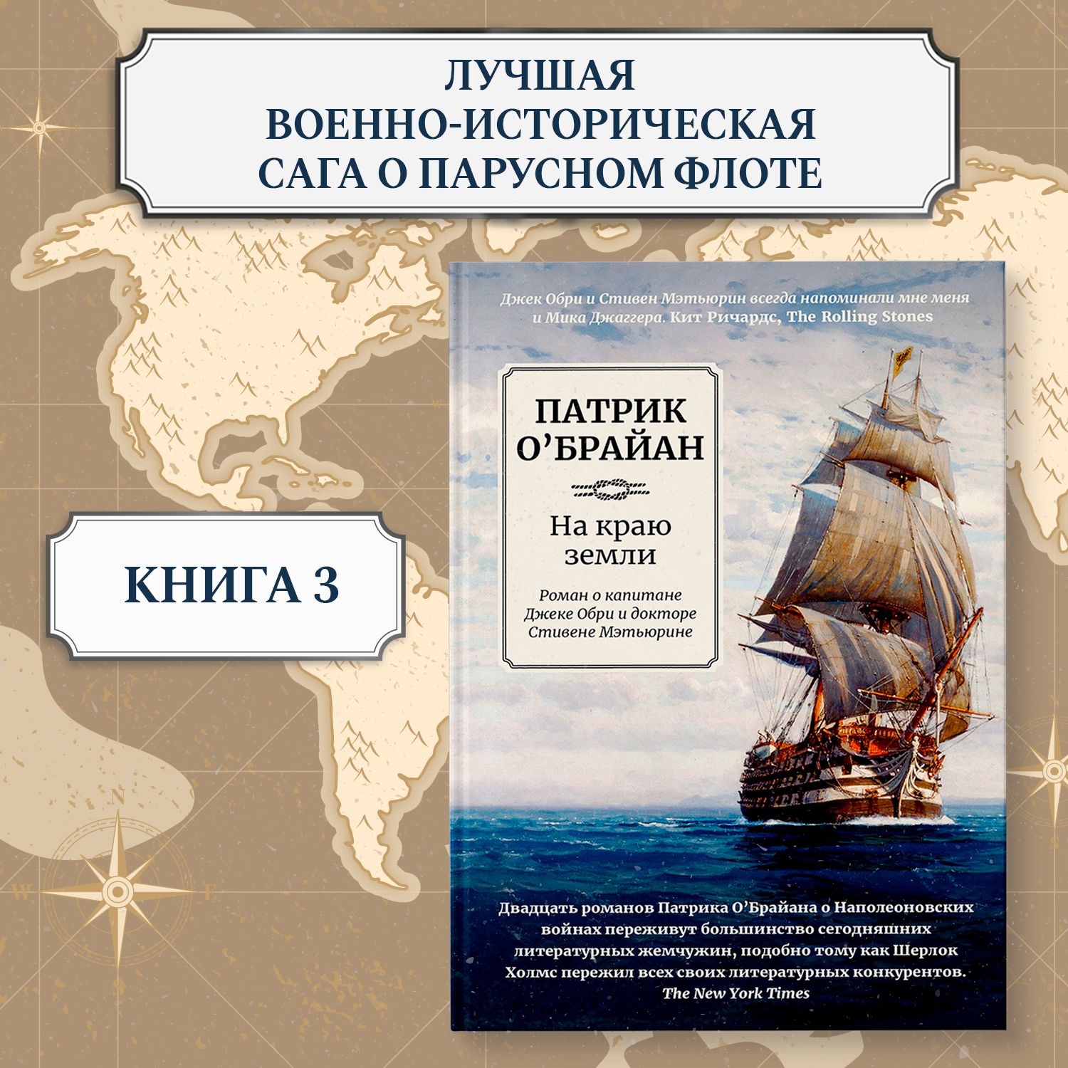 На краю земли. Роман о капитане Джеке Обри и докторе Стивене Мэтьюрине | О'Брайан Патрик