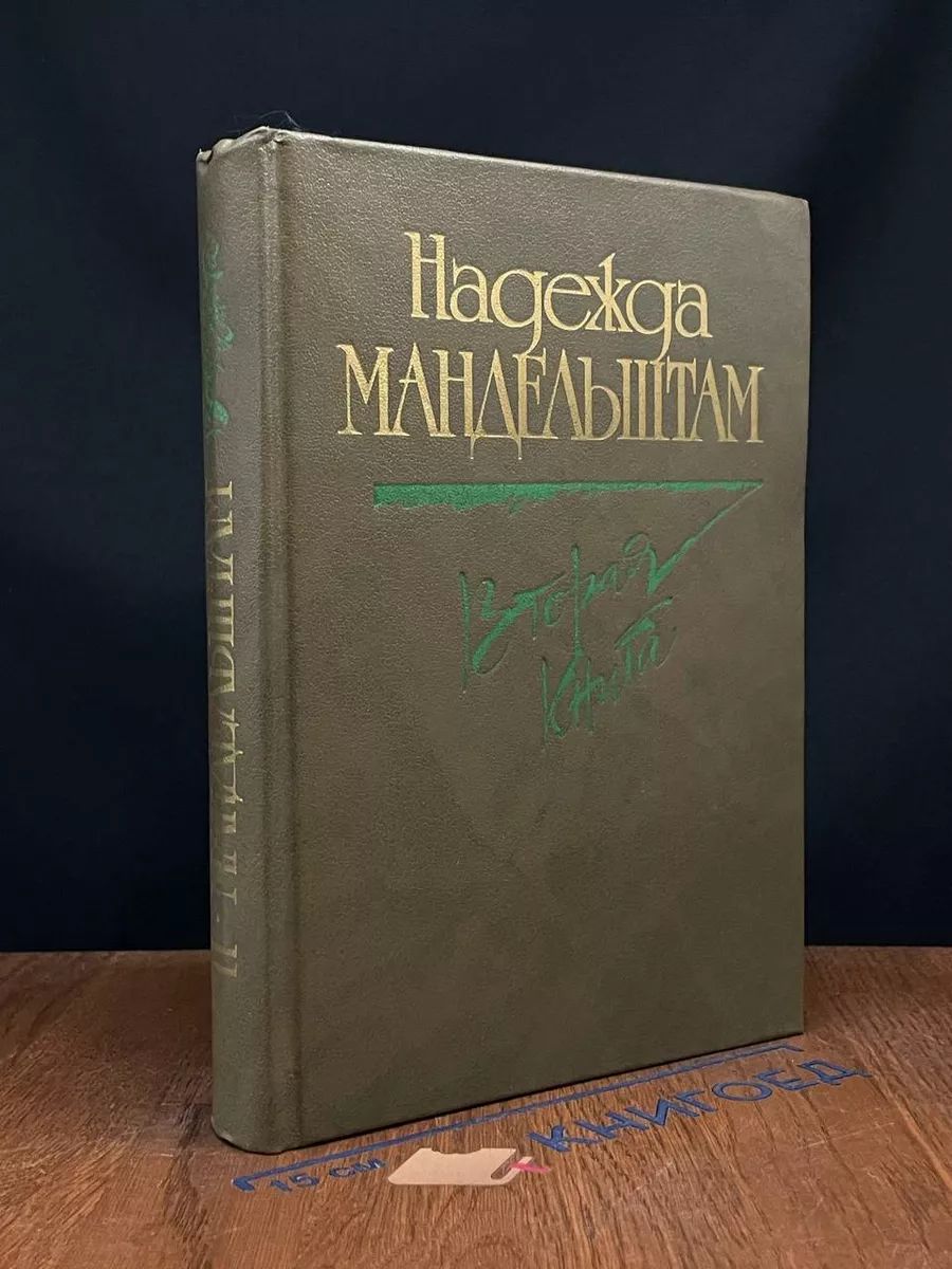 Н. Я. Мандельштам. Вторая книга. Воспоминания