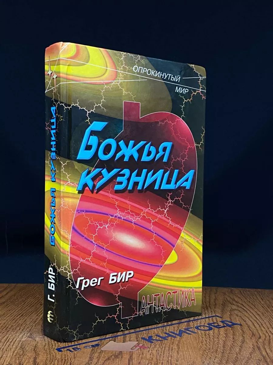 Божья кузница