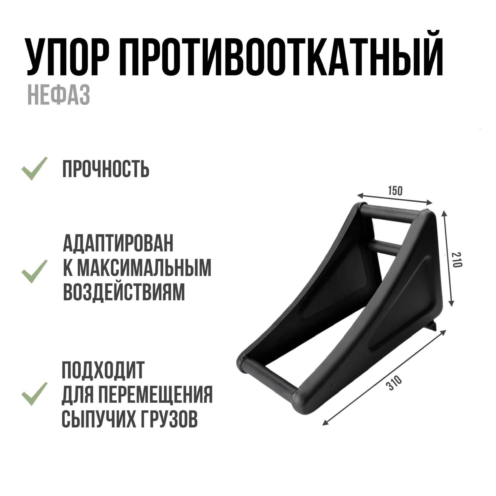 Упор противооткатный (Нефаз)